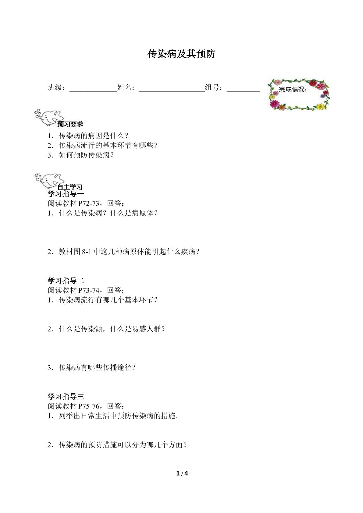 传染病及其预防（含答案） 精品资源_学案1