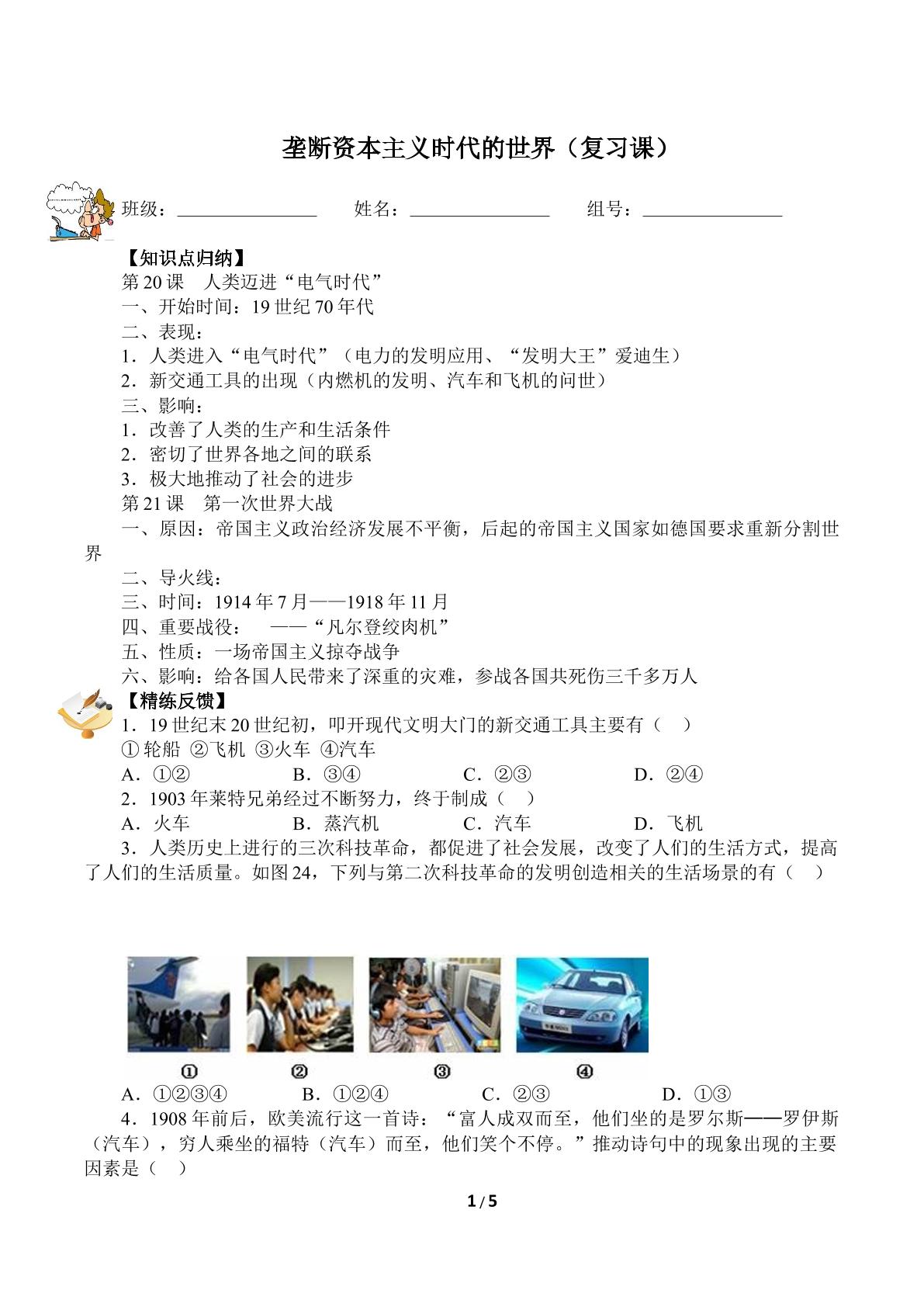 垄断资本主义时代的世界（复习课）（含答案） 精品资源_学案1