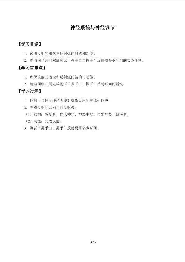 神经系统与神经调节_学案1