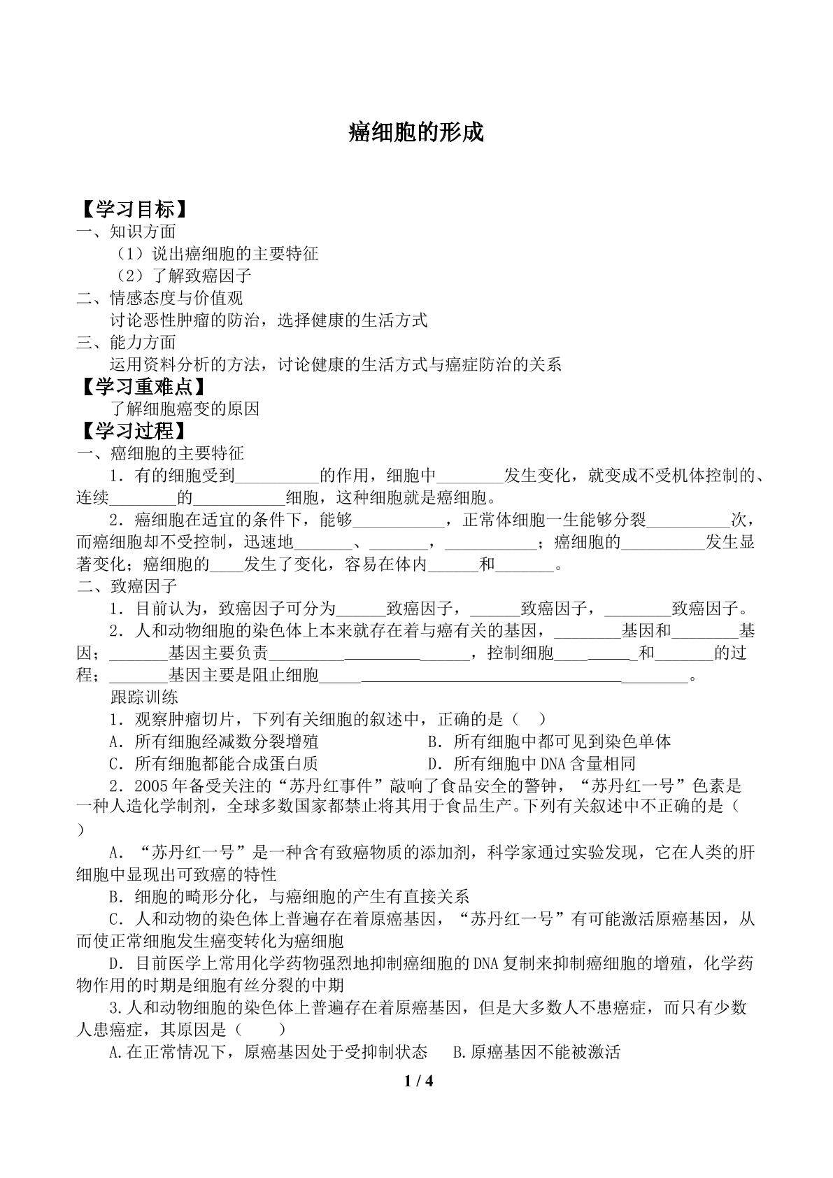 癌细胞的形成_学案1