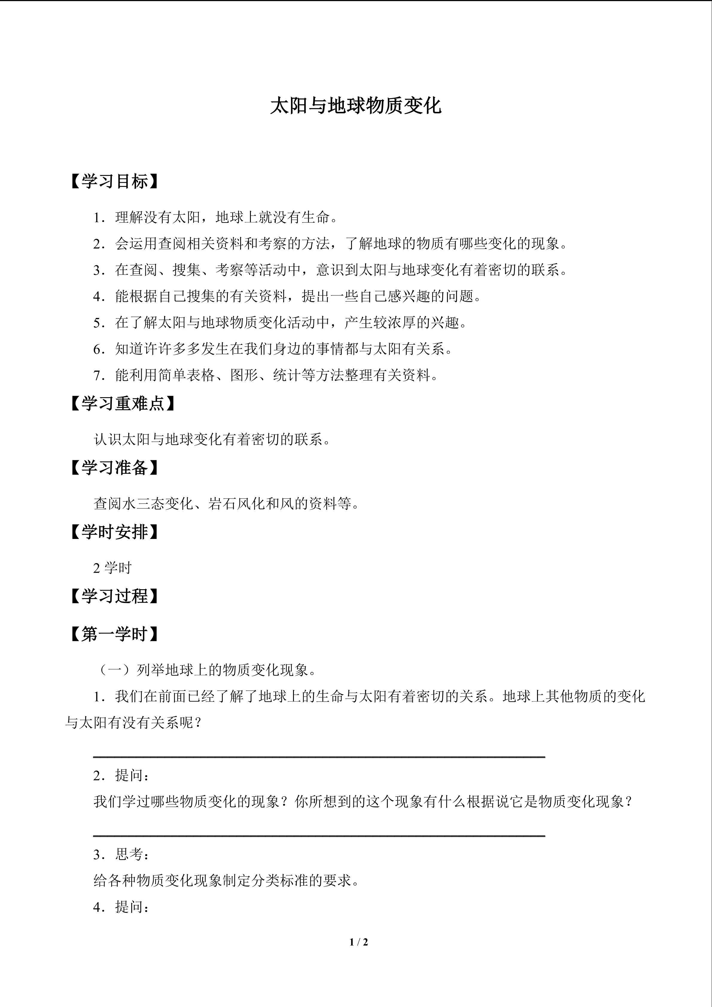 太阳与地球物质变化_学案1