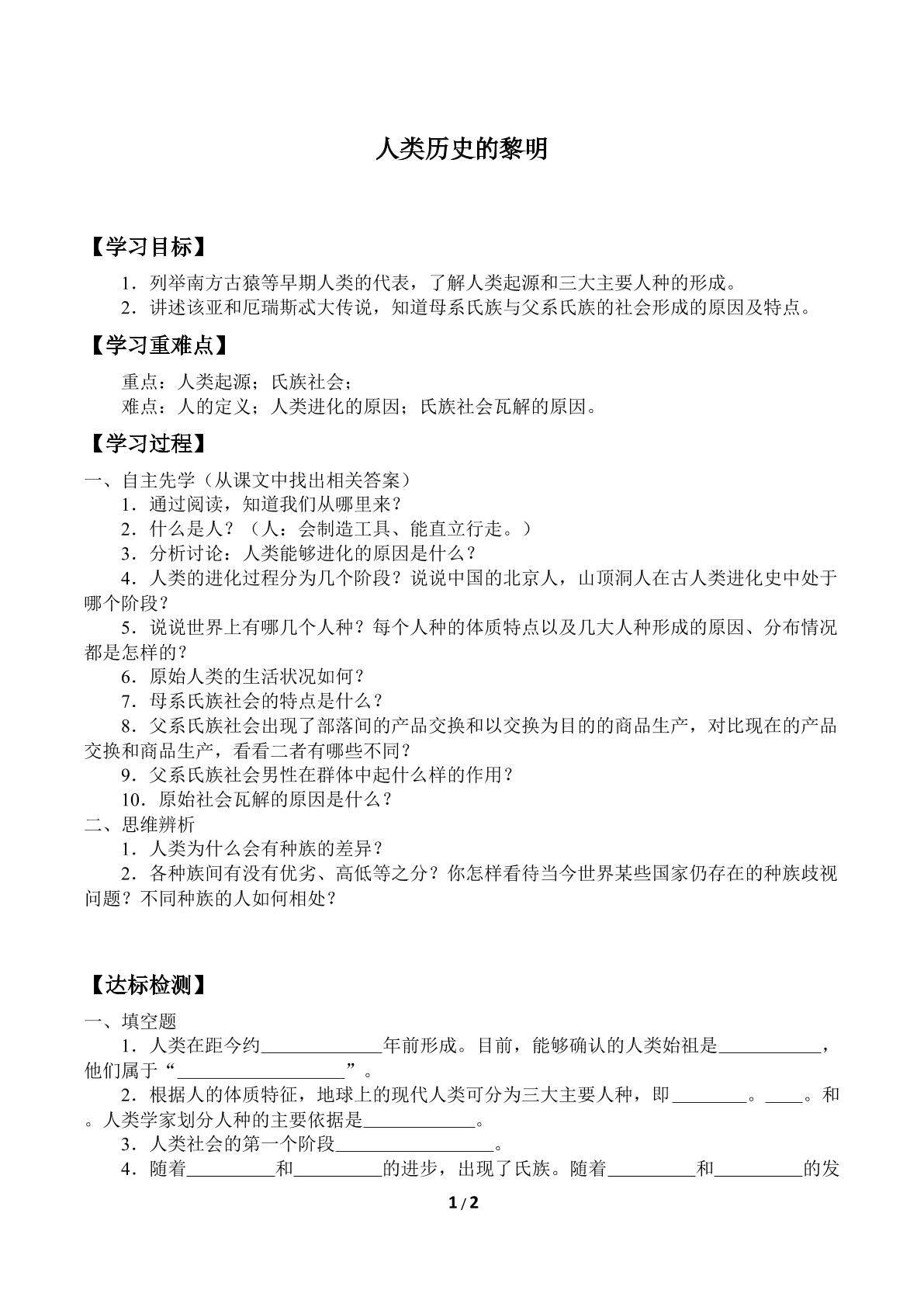 人类历史的黎明_学案2