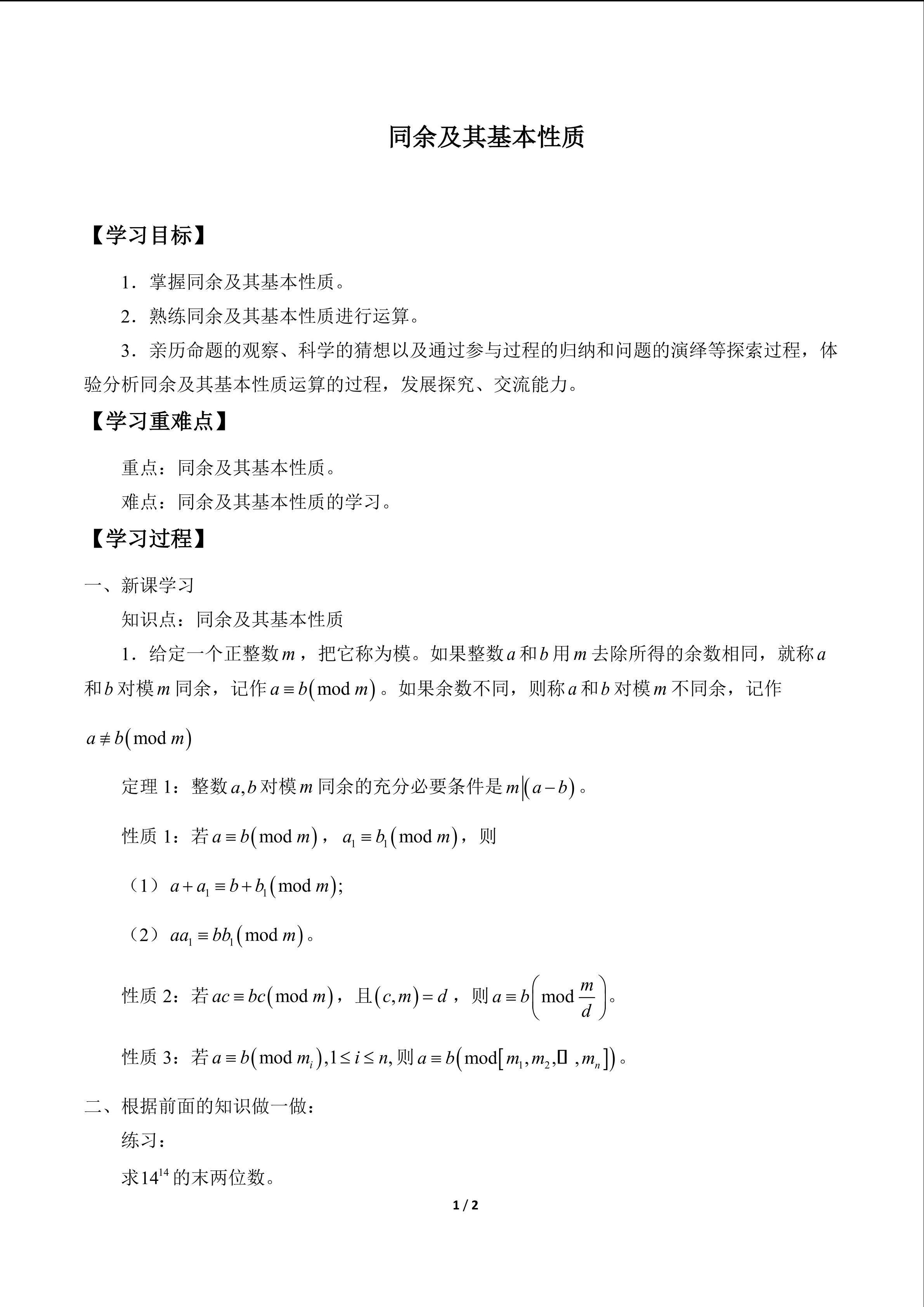 同余及其基本性质