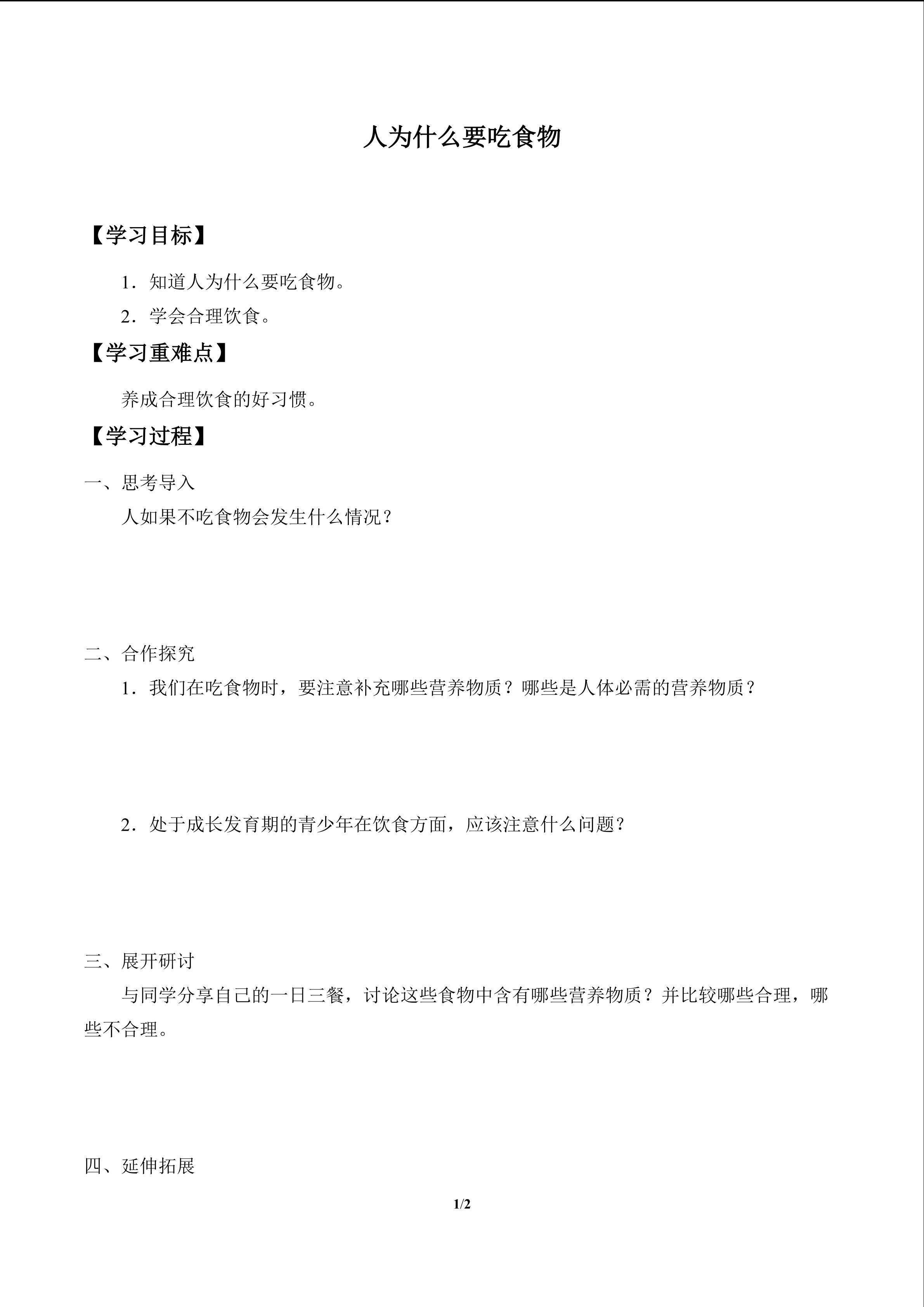 人为什么要吃食物
