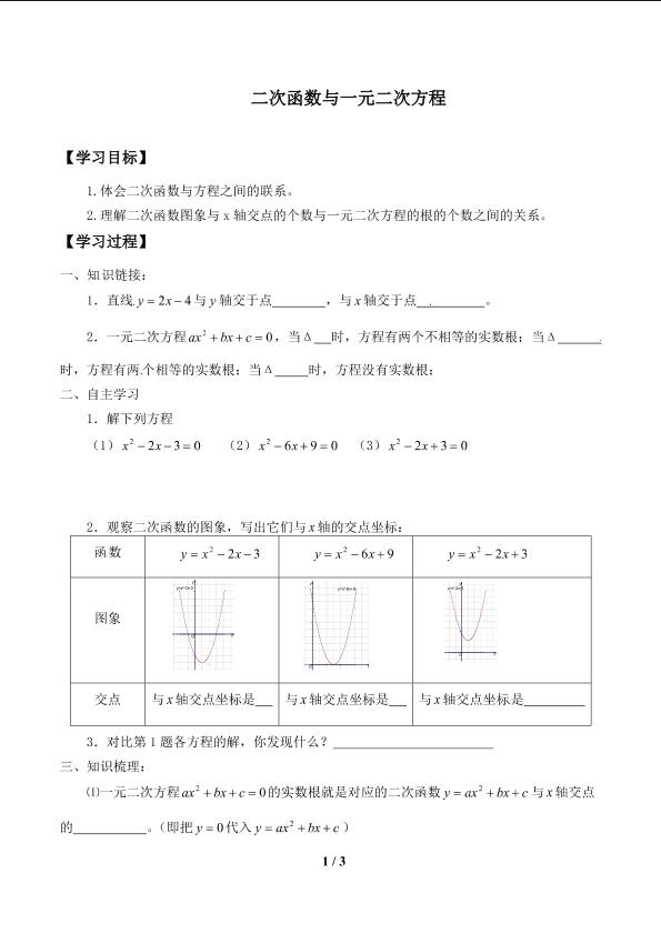 二次函数与一元二次方程_学案1