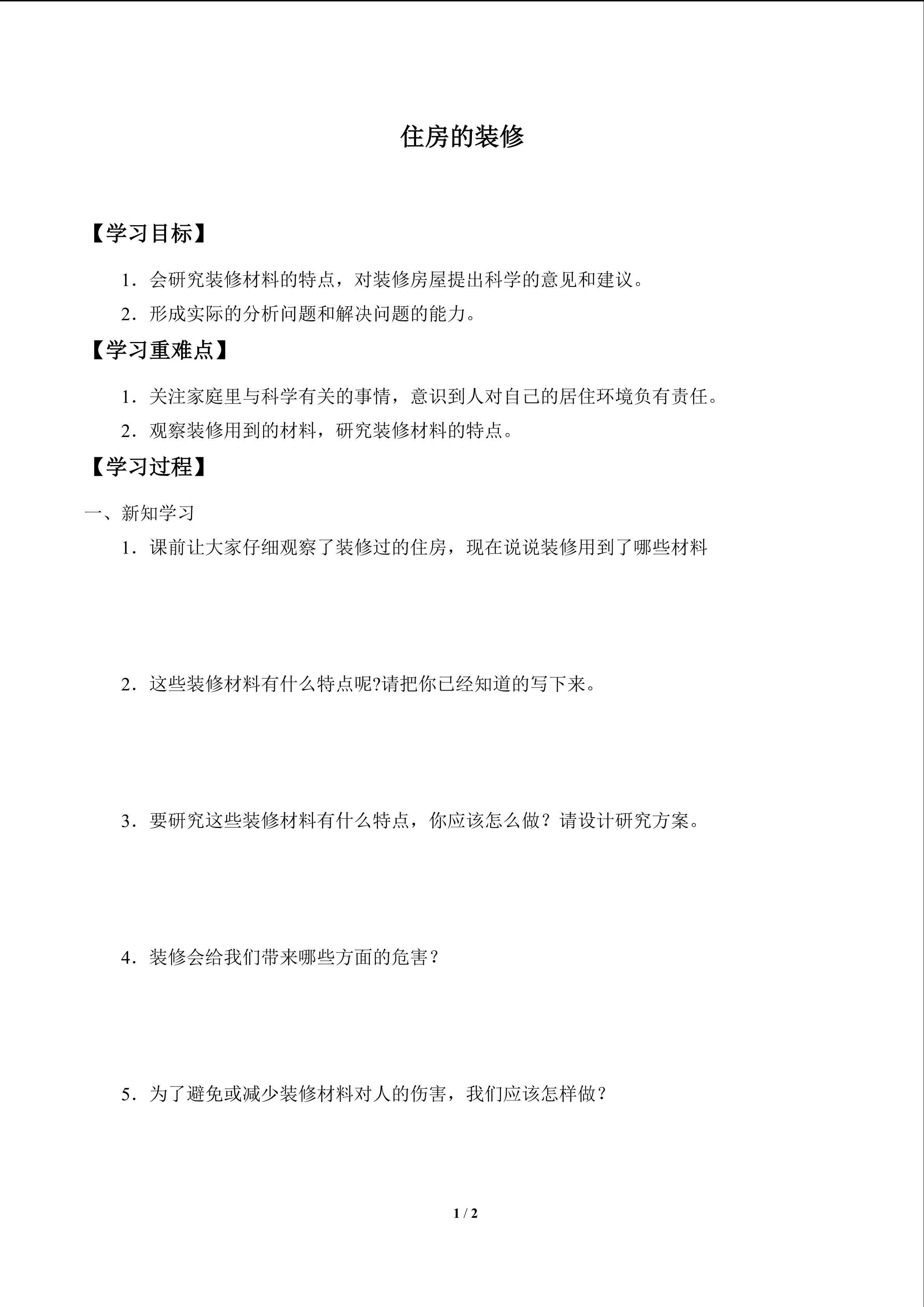 学案-住房的装修