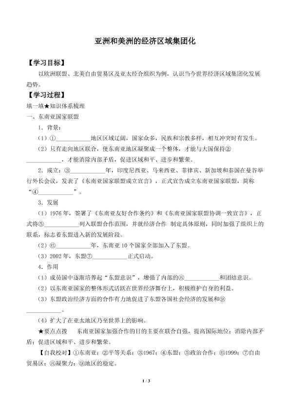 美洲与亚洲的经济区域集团化_学案1