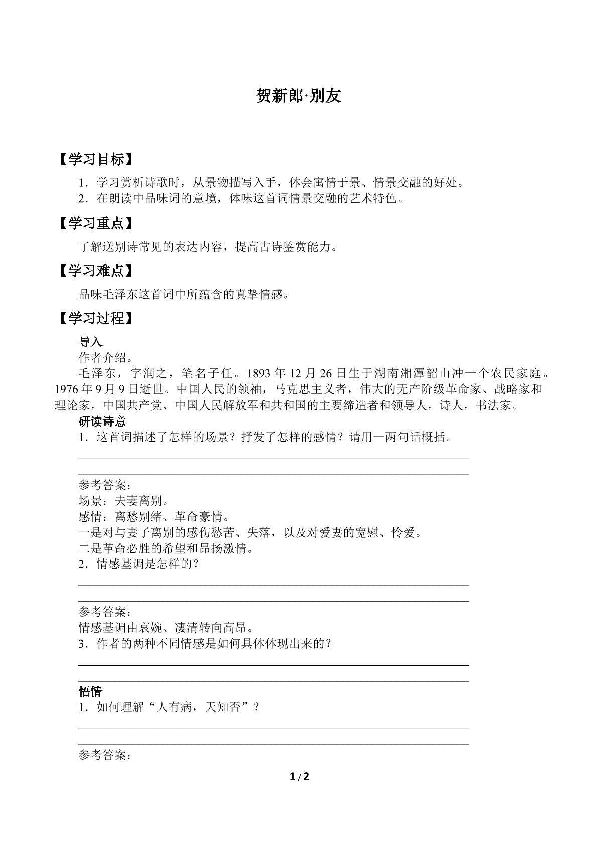 贺新郎·别友_学案2