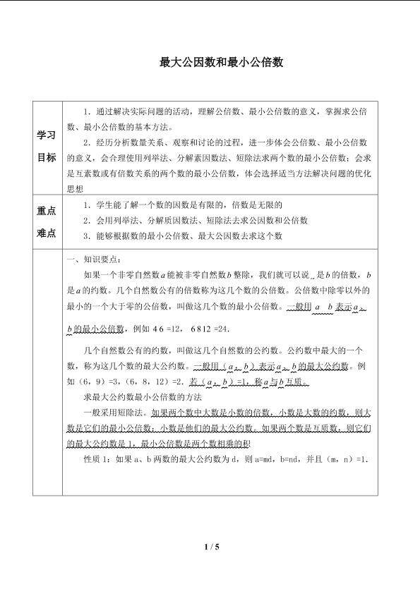 最大公约数与最小公倍数_学案1
