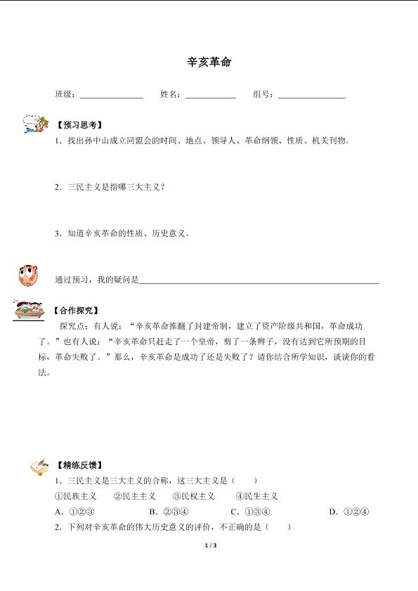 辛亥革命（含答案）精品资源_学案1