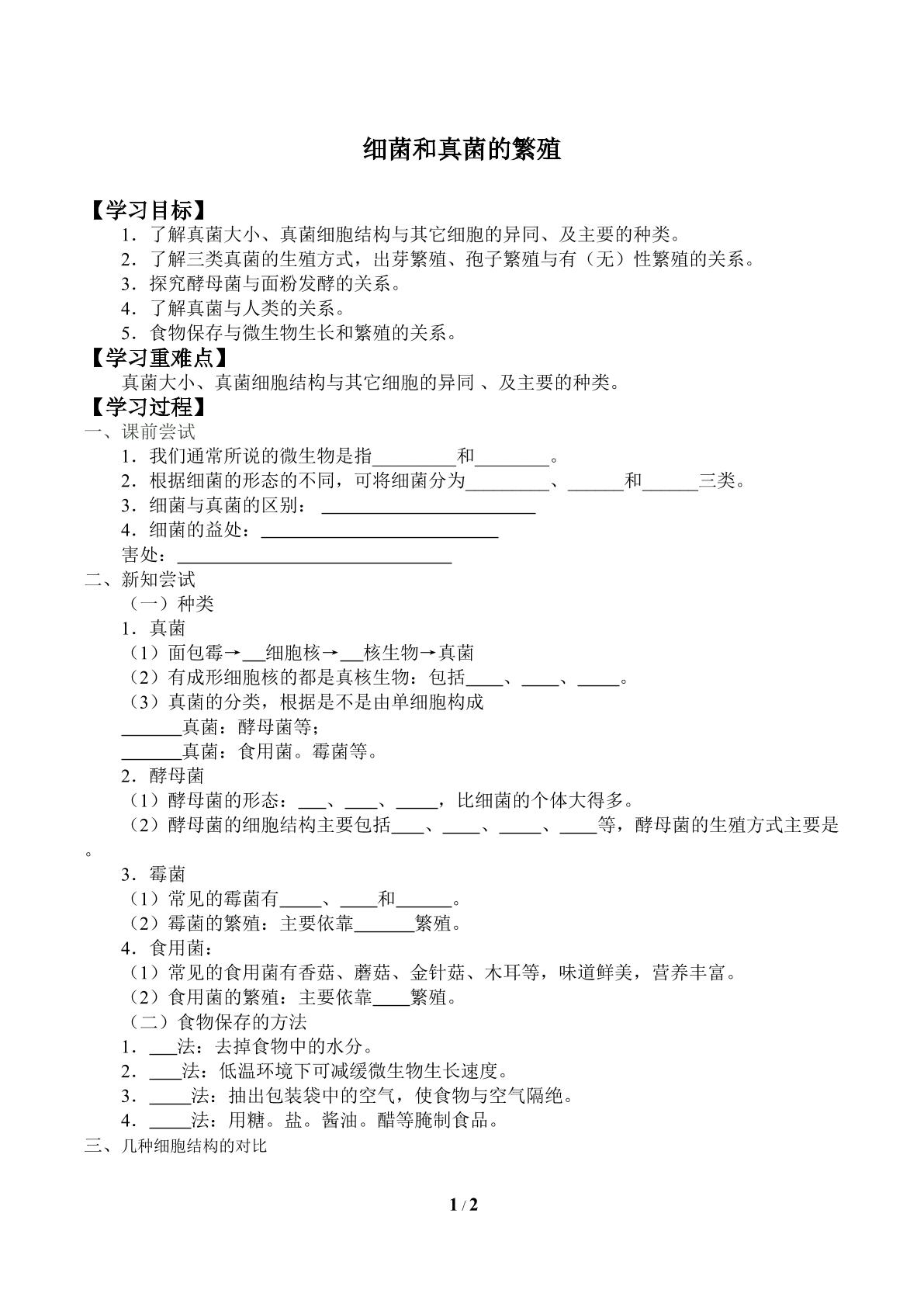细菌和真菌的繁殖_学案2