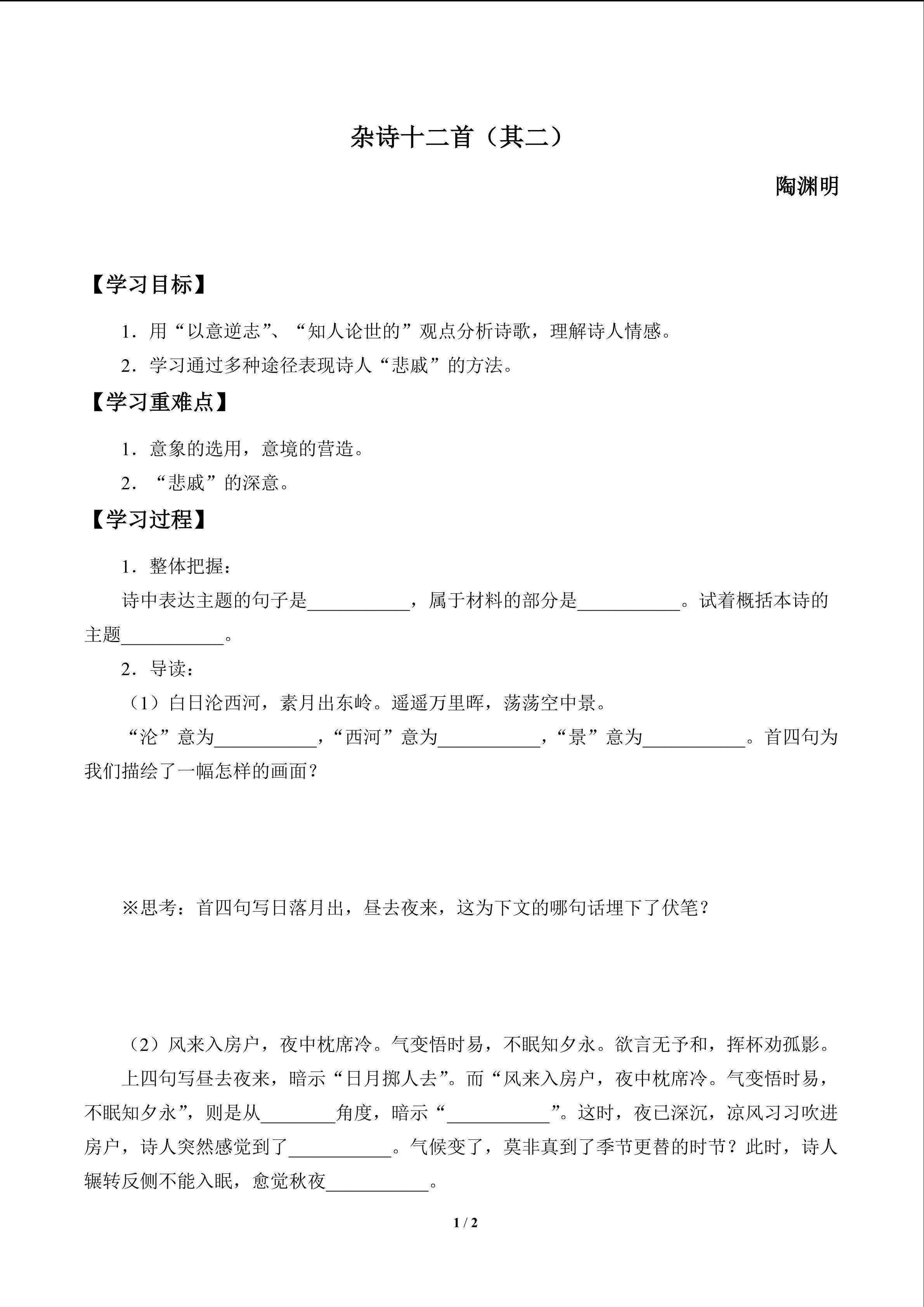 杂诗十二首(其二)／陶渊明_学案1