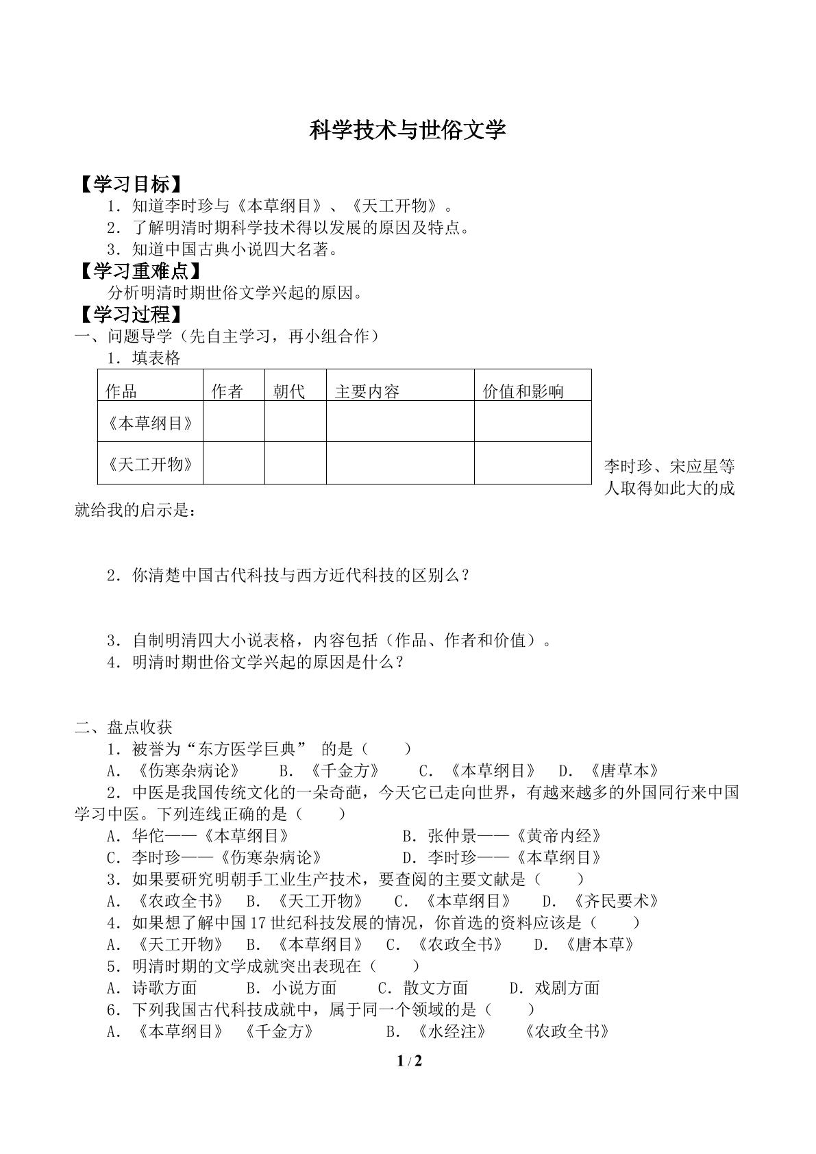 科学技术与世俗文学_学案1