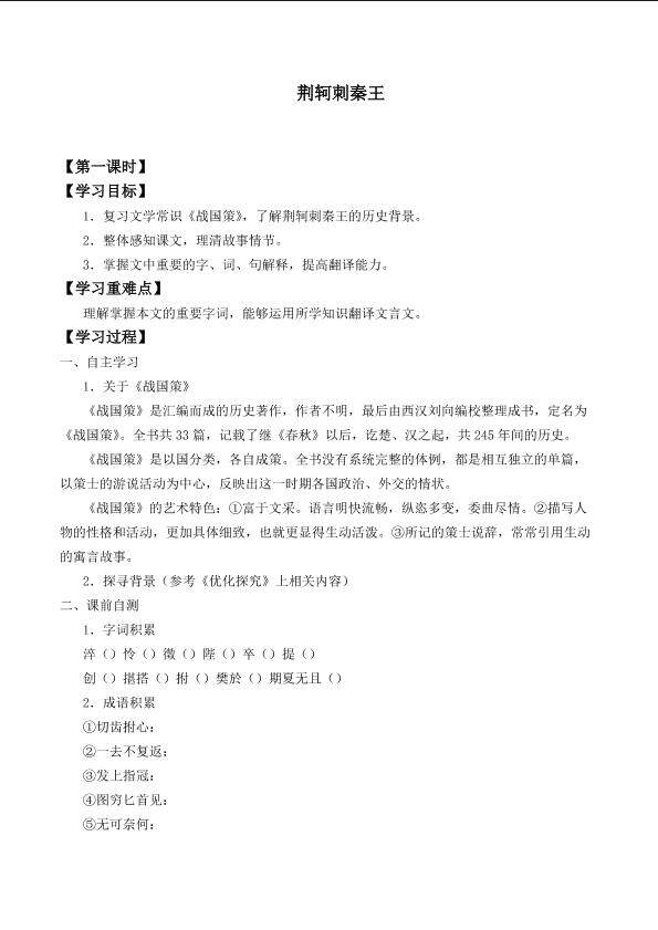 荆轲刺秦王_学案1