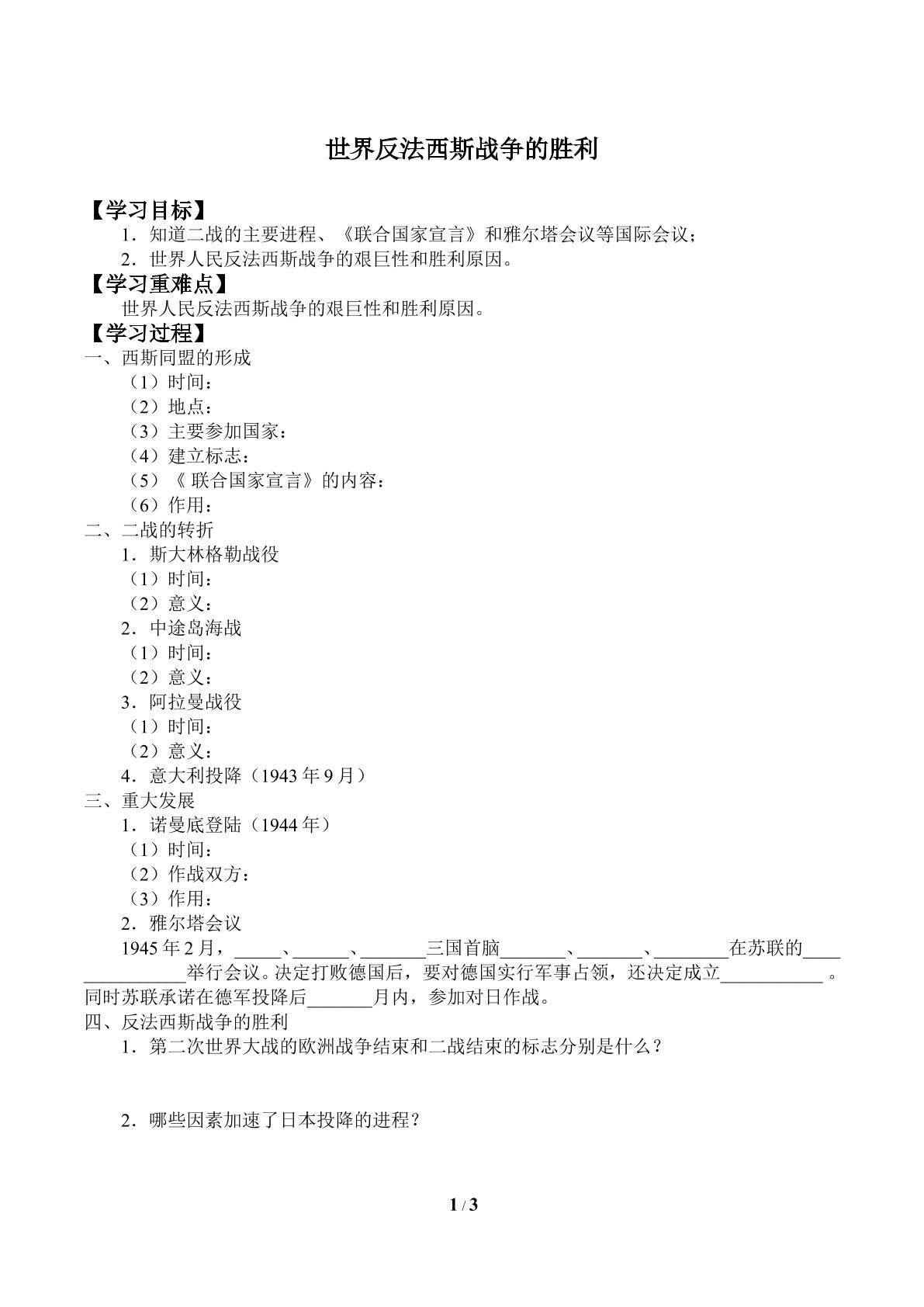 世界反法西斯战争的胜利_学案1
