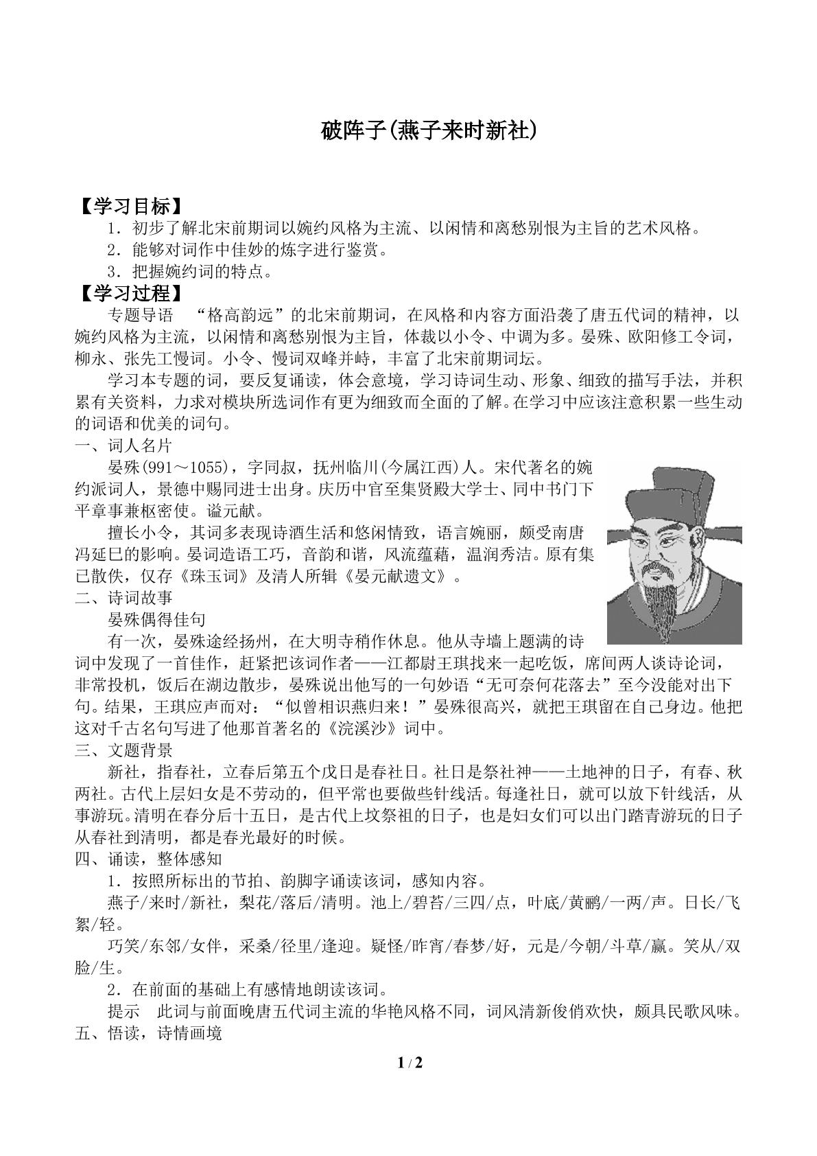 破阵子（燕子来时新社）_学案1