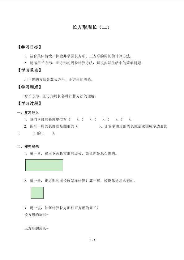 长方形周长（二）_学案1