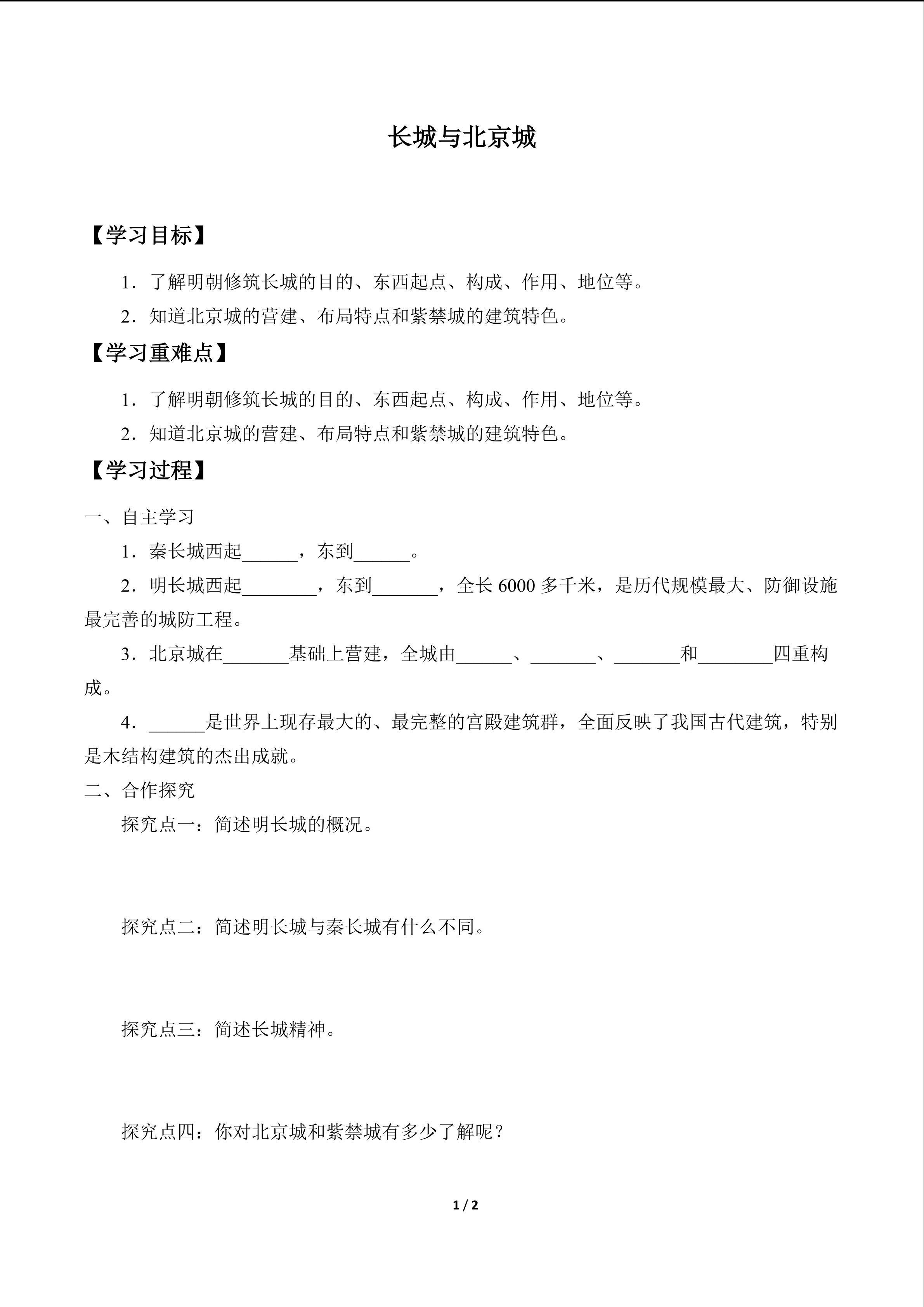 长城与北京城_学案1