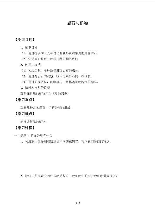 岩石与矿物_学案1