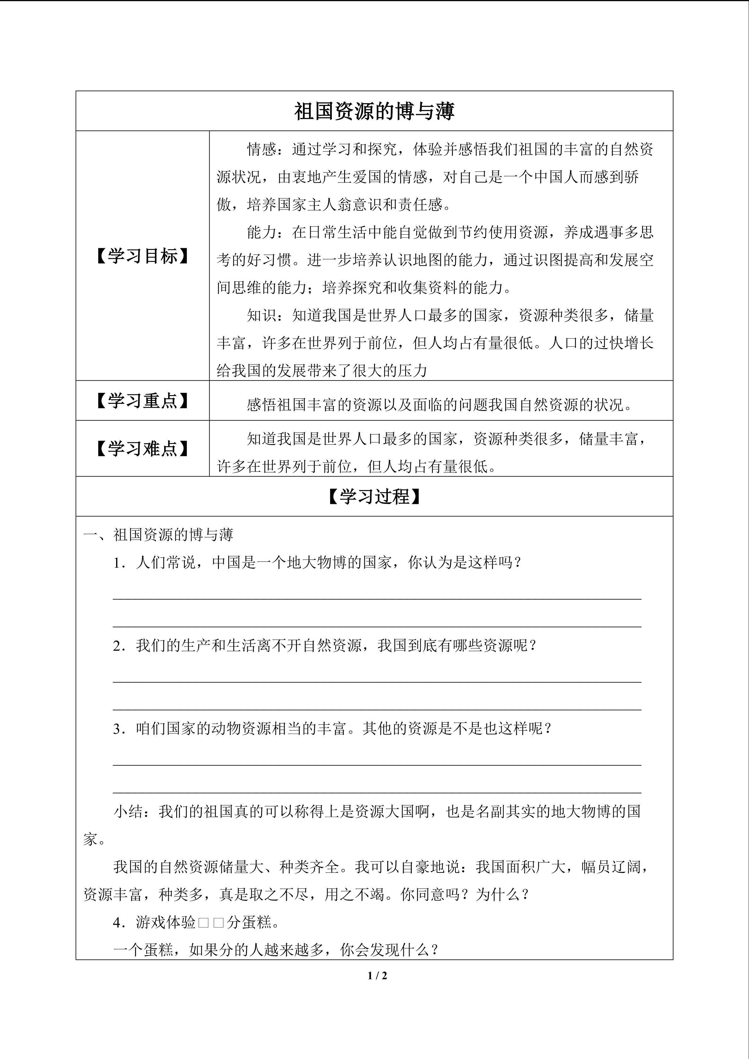 祖国资源的“博”与“薄”_学案1