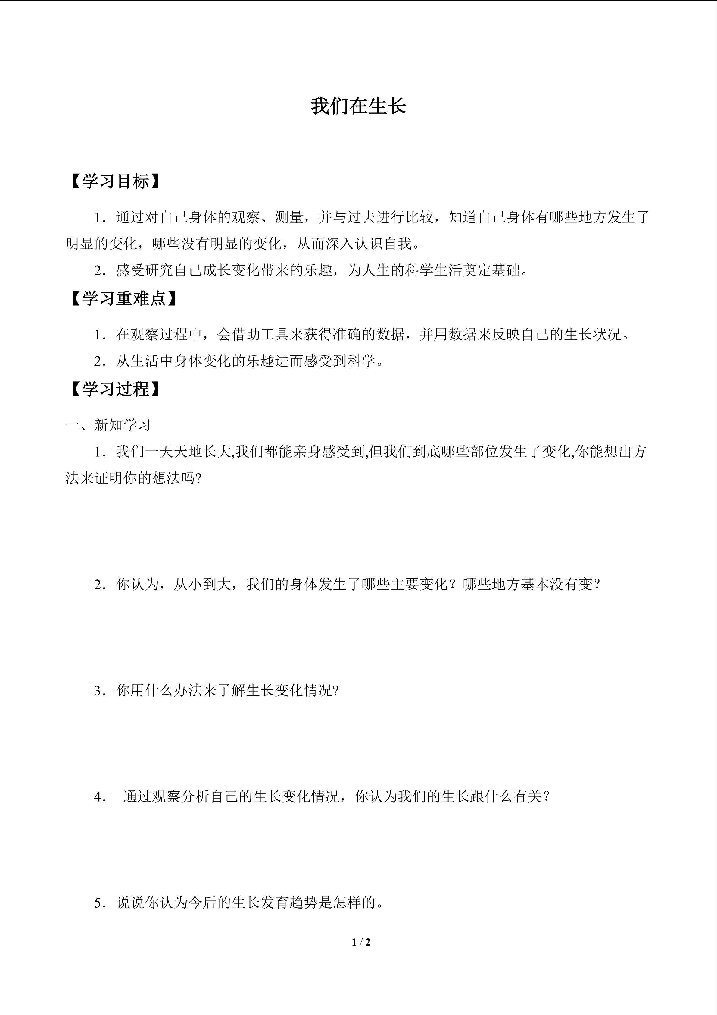 我们在生长_学案1