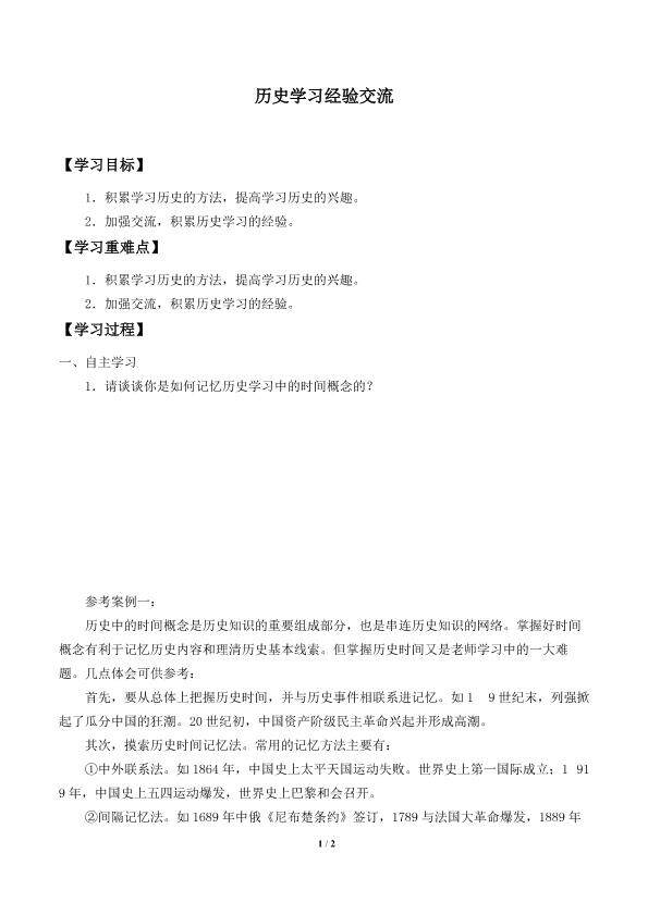 历史学习经验交流_学案2