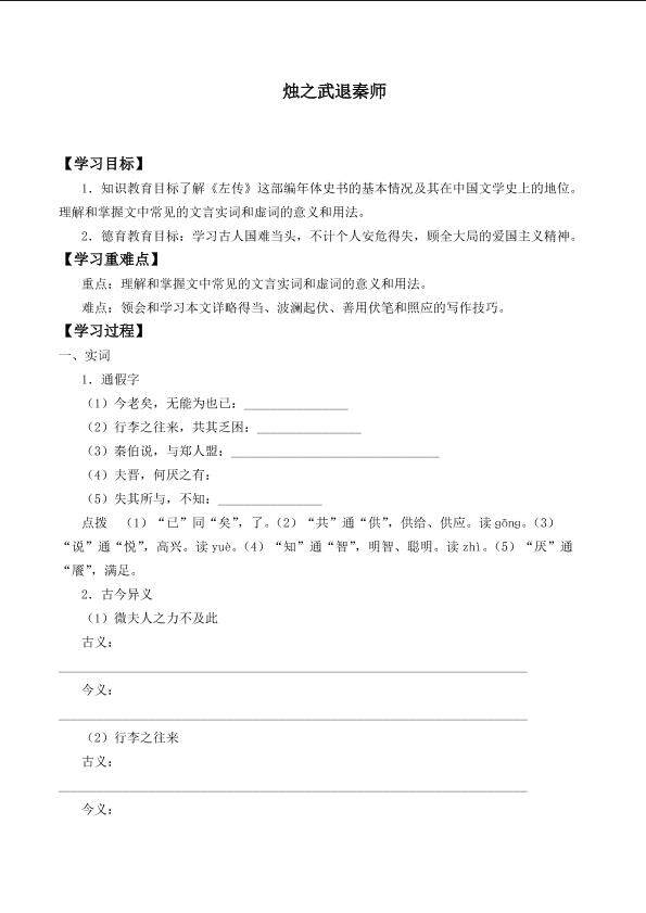 烛之武退秦师_学案3