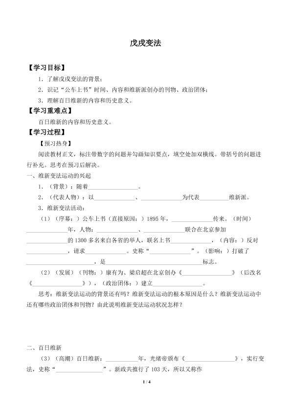 戊戌变法_学案1