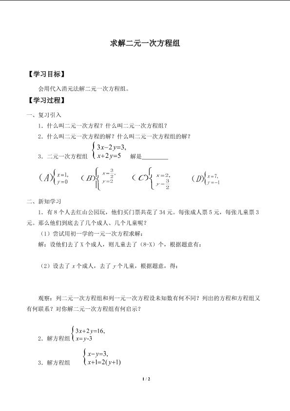 求解二元一次方程组_学案1