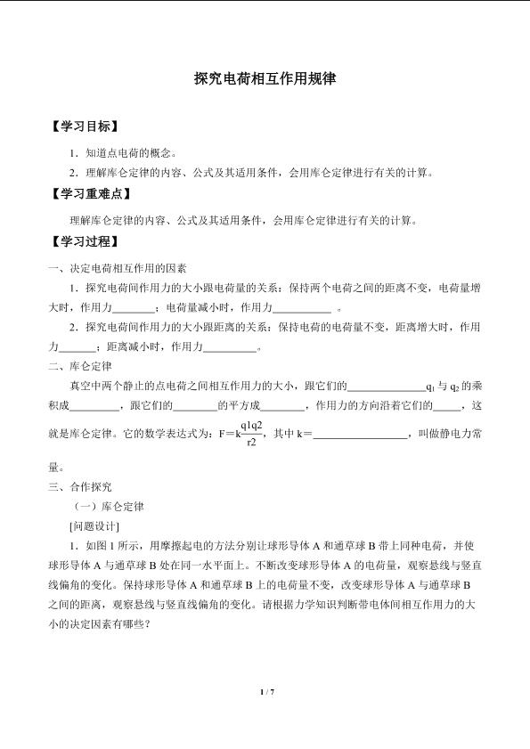 探究电荷相互作用规律_学案1