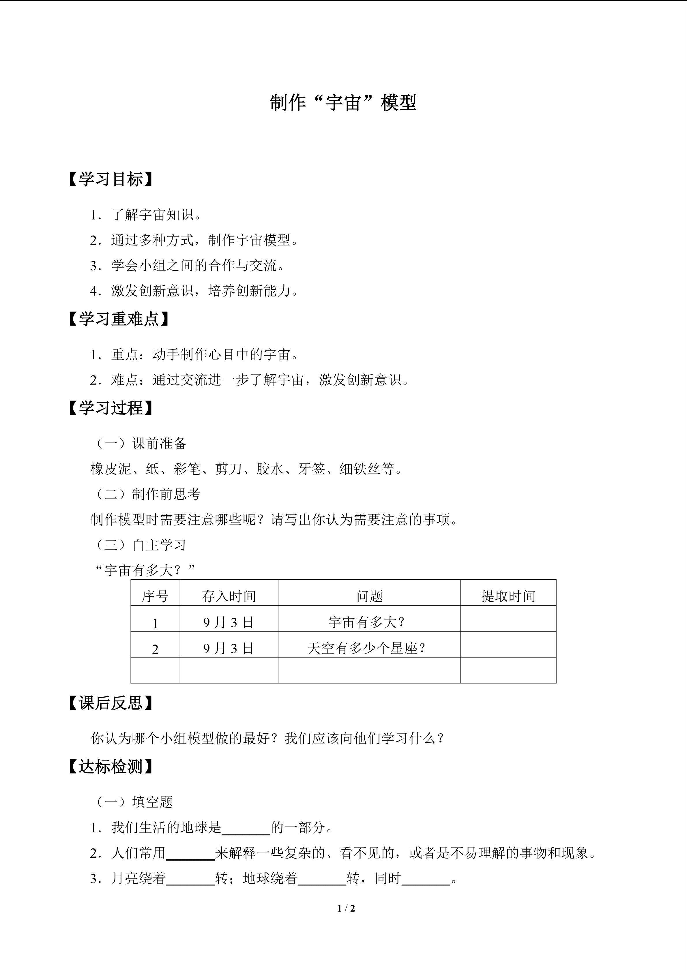 制作“宇宙”模型_学案1