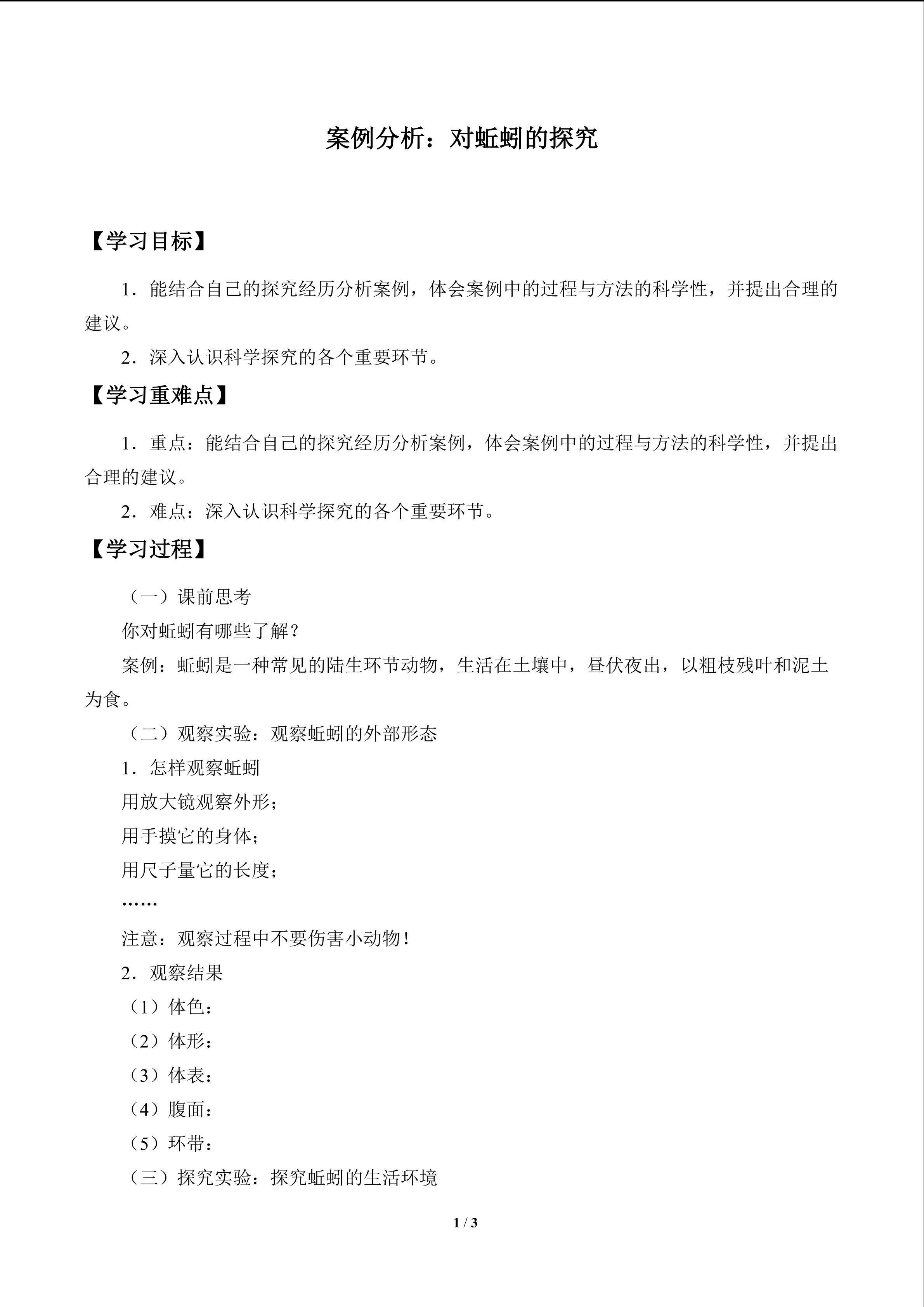 案例分析：对蚯蚓的探究_学案1