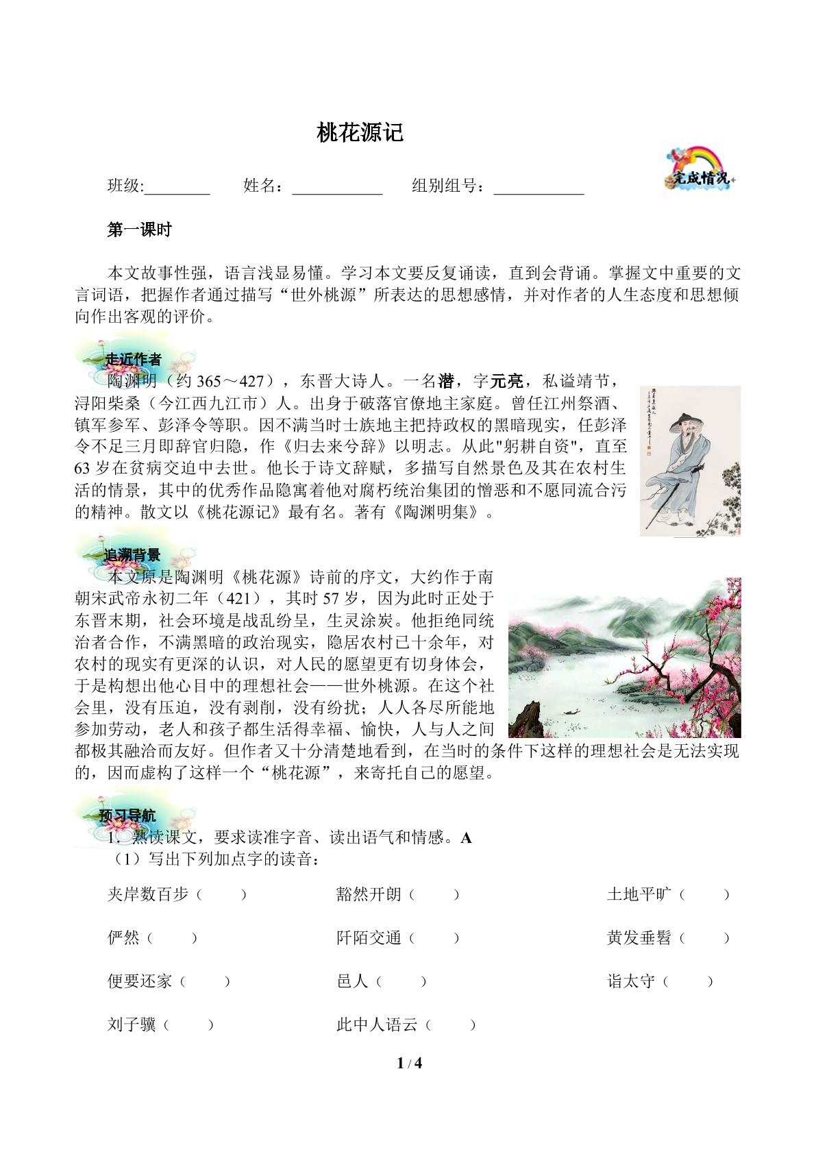 桃花源记（含答案）精品资源_学案1