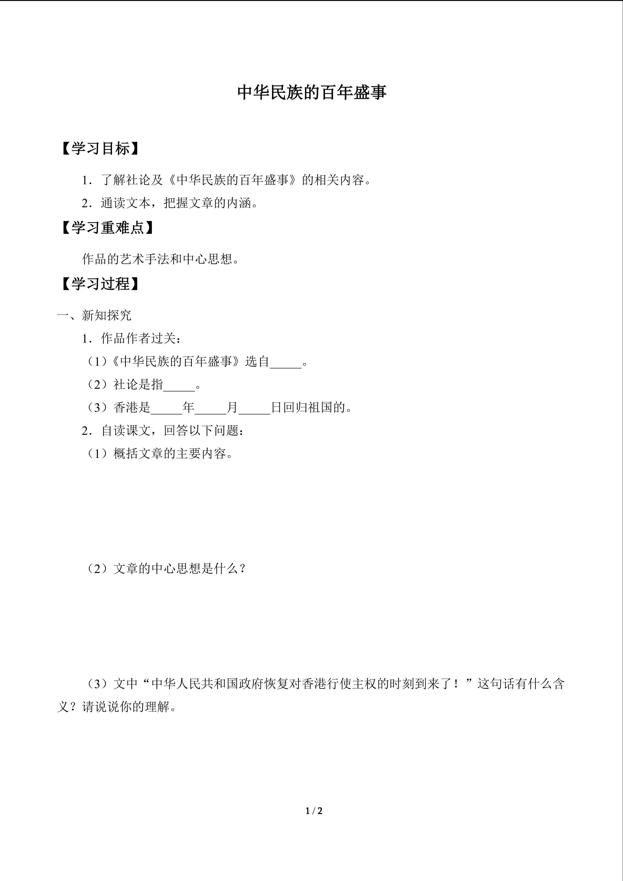 中华民族的百年盛事