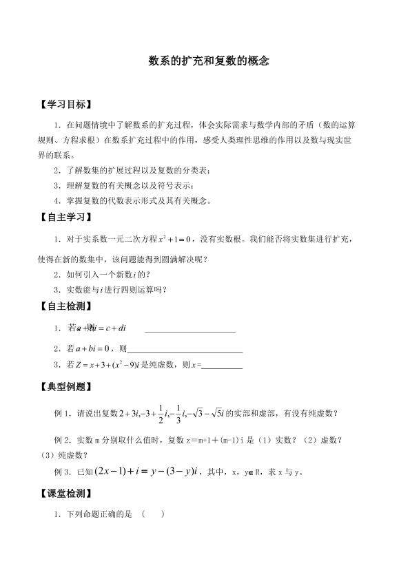 数系的扩充和复数的概念_学案1