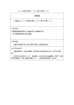 1.3.3函数的最大(小)值与导数(二)