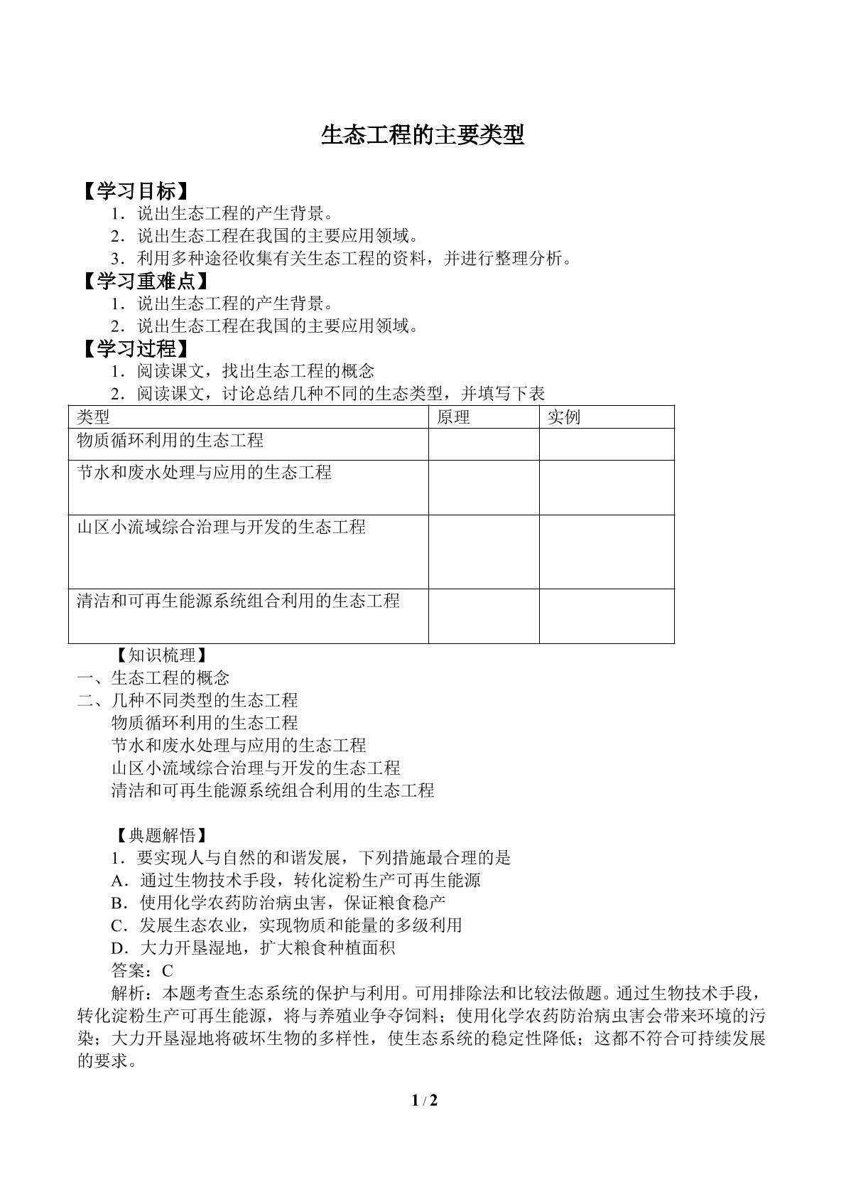 生态工程的主要类型_学案2