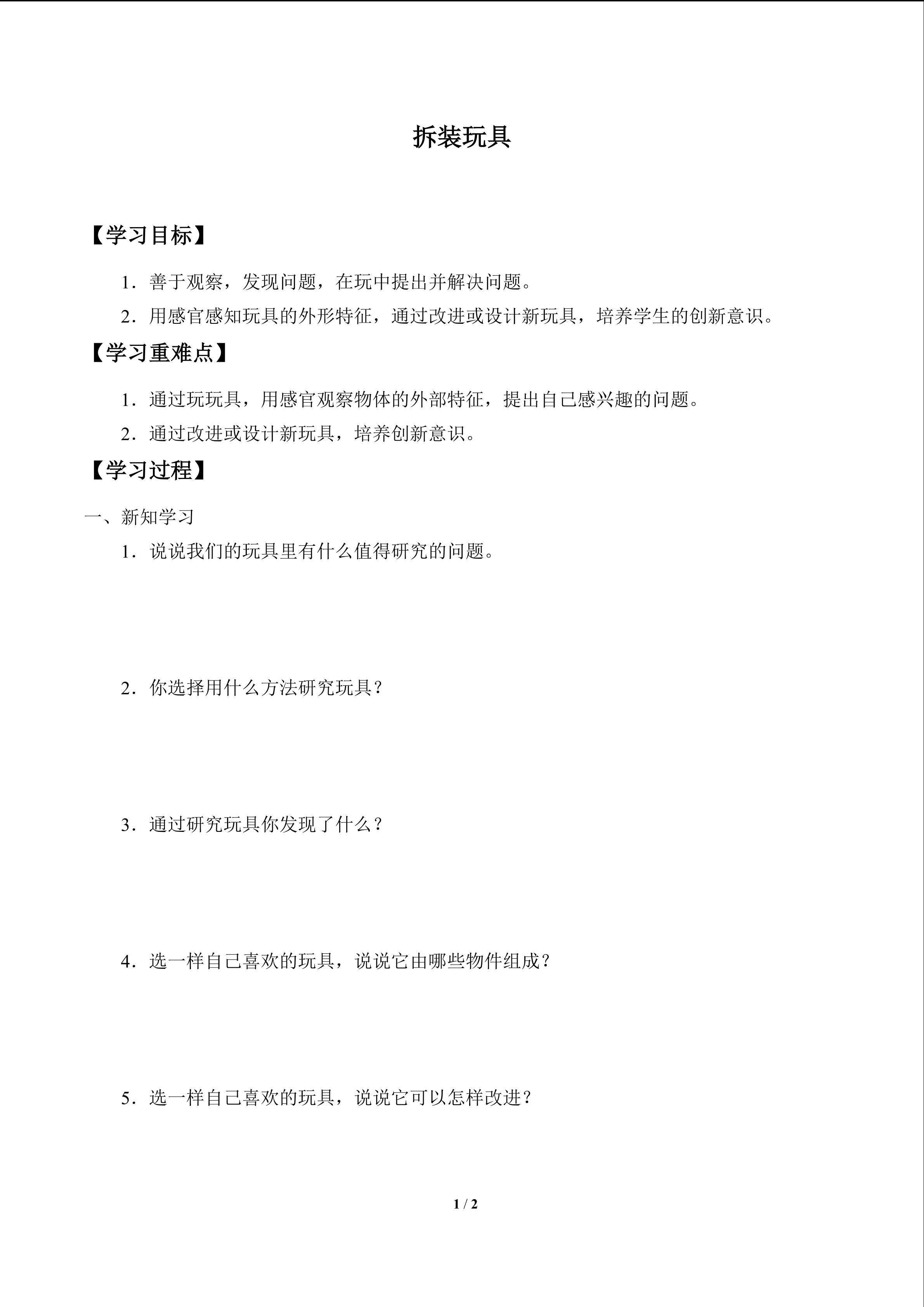 学案-拆装玩具