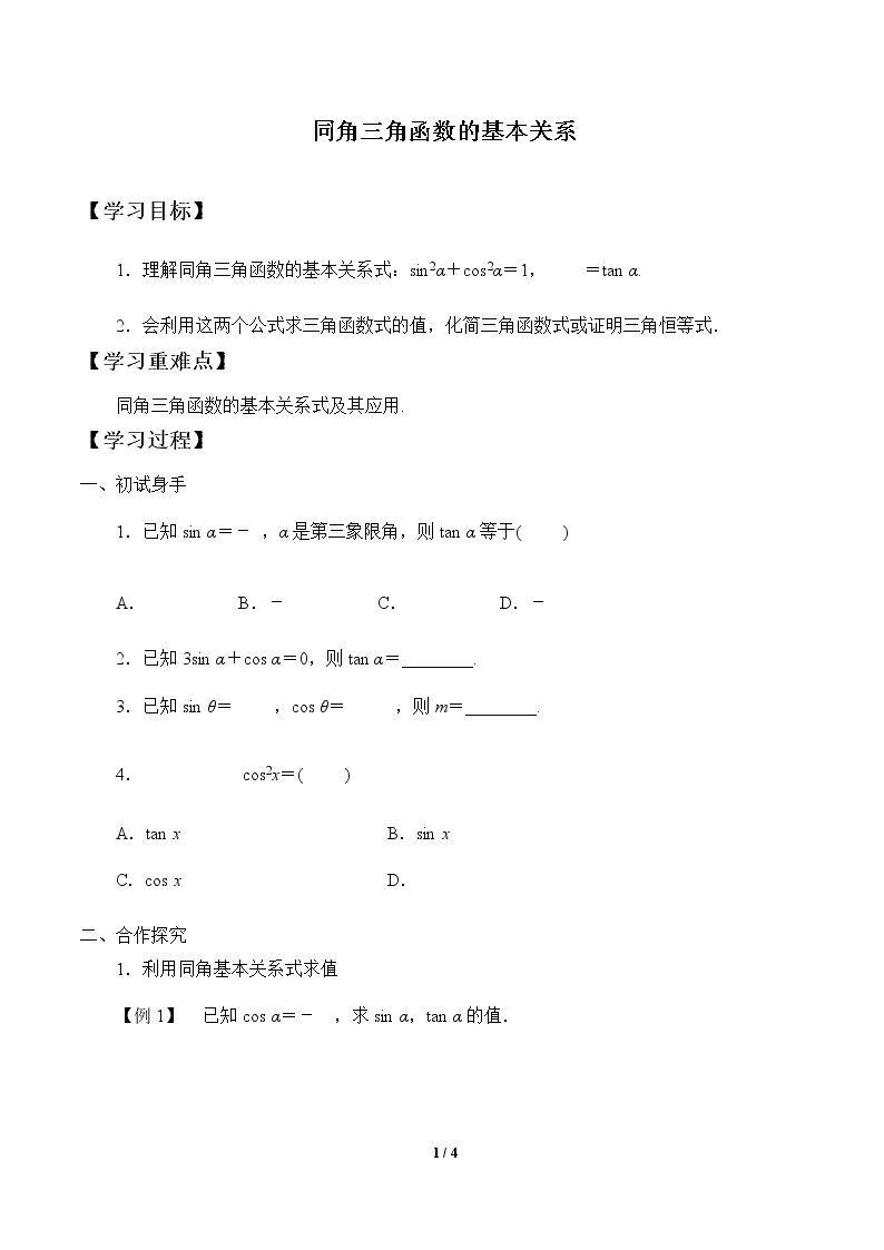 同角三角函数的基本关系