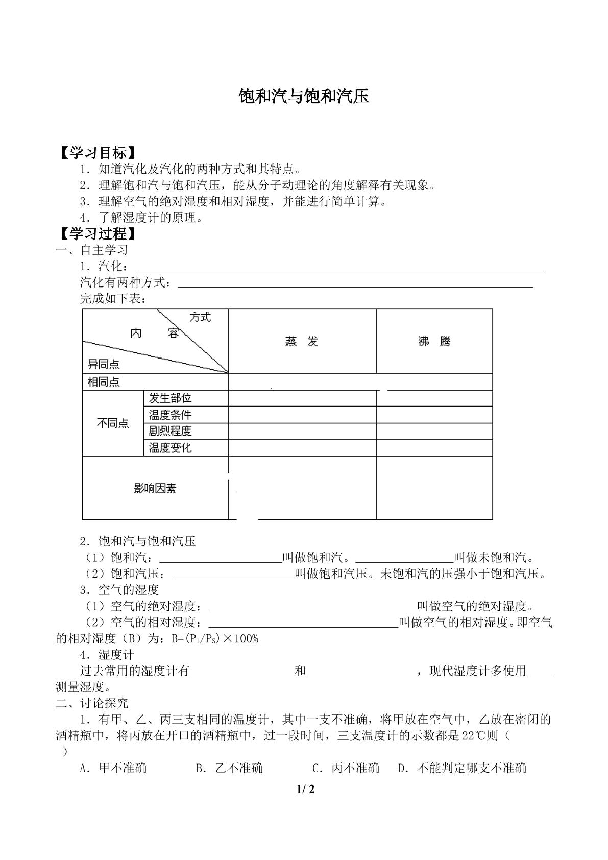 饱和汽与饱和汽压           _学案1