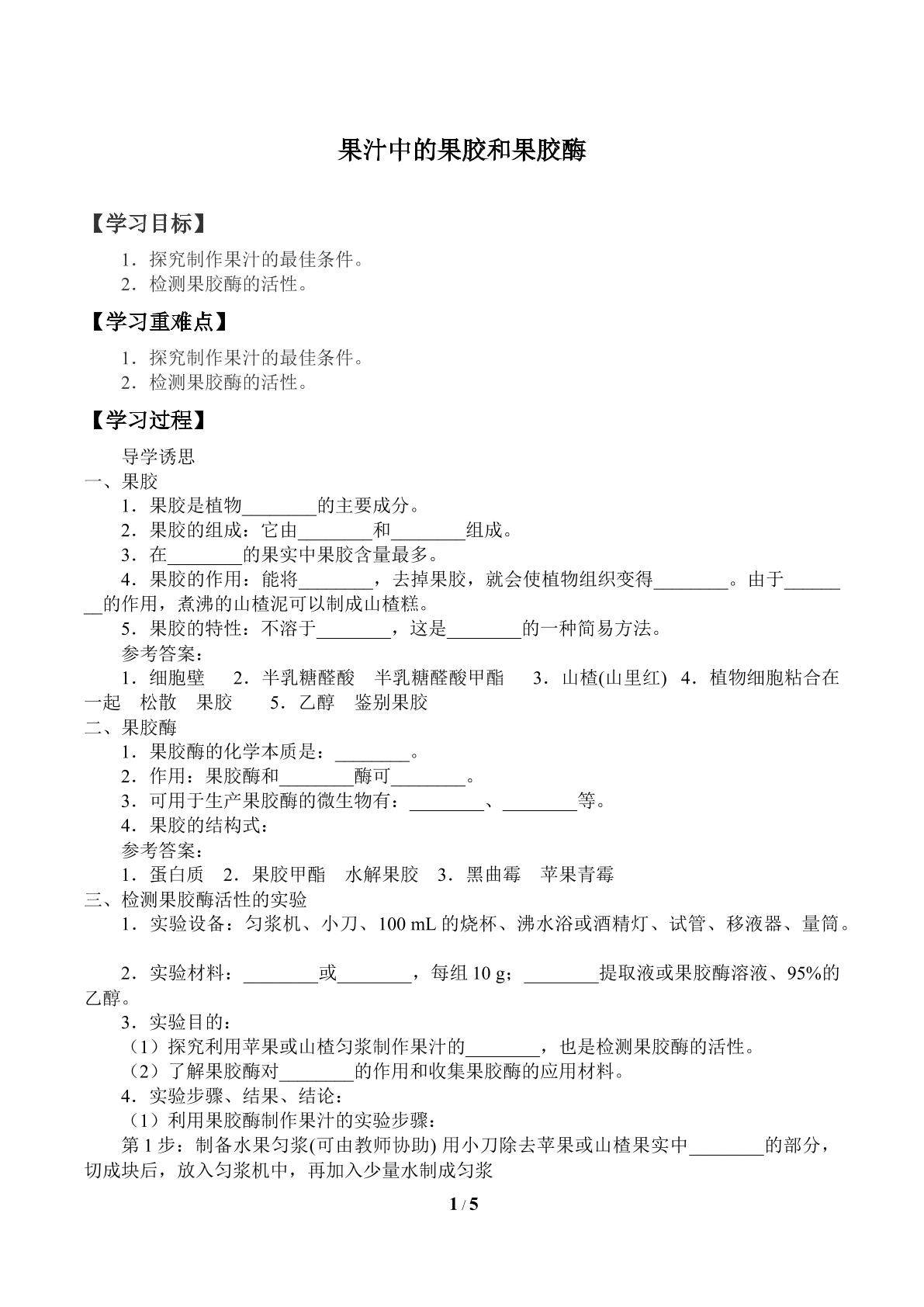 果汁中的果胶和果胶酶_学案1