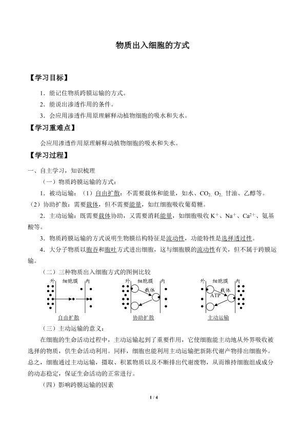 物质出入细胞的方式_学案1