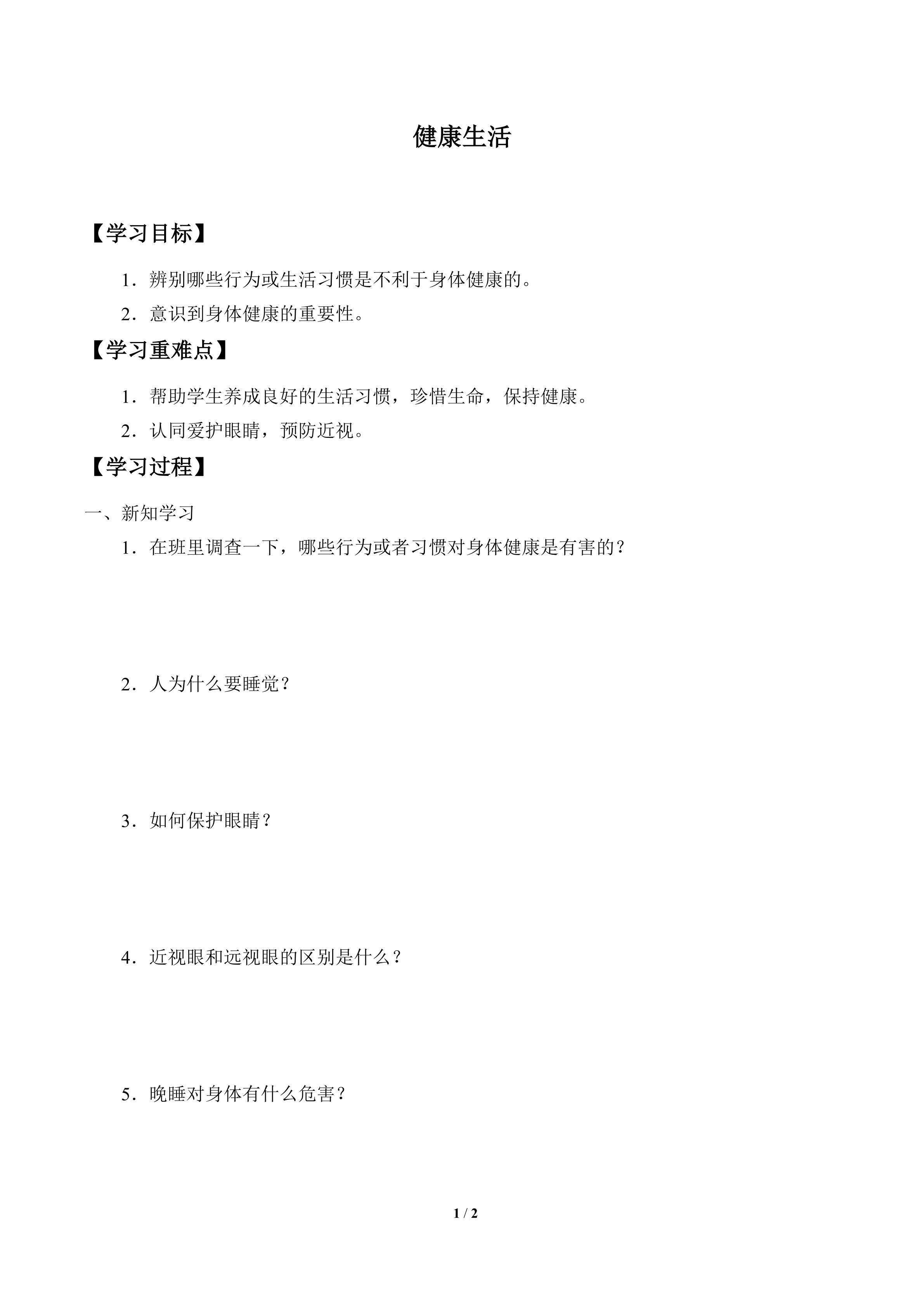 学案-健康生活