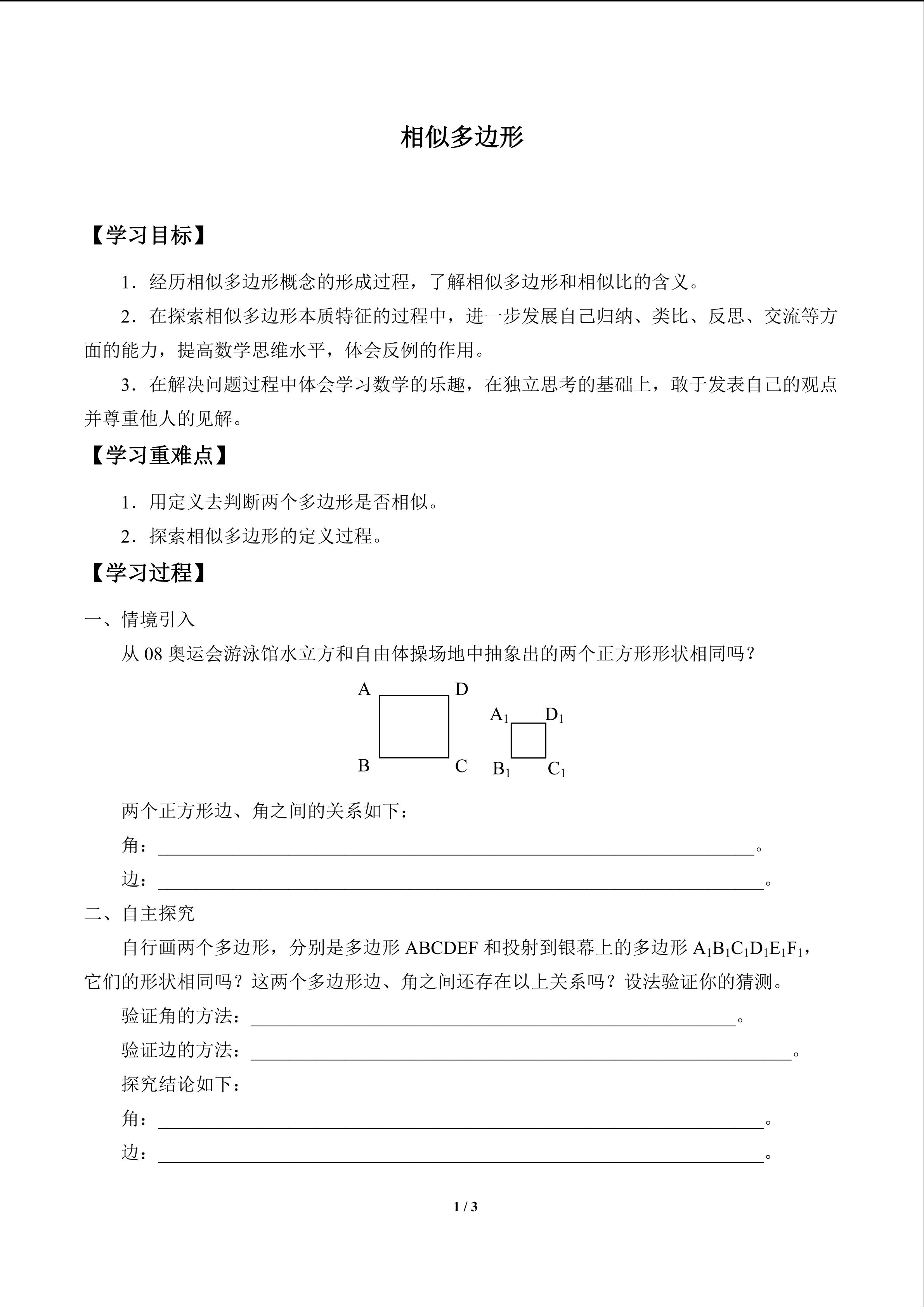 相似多边形_学案1