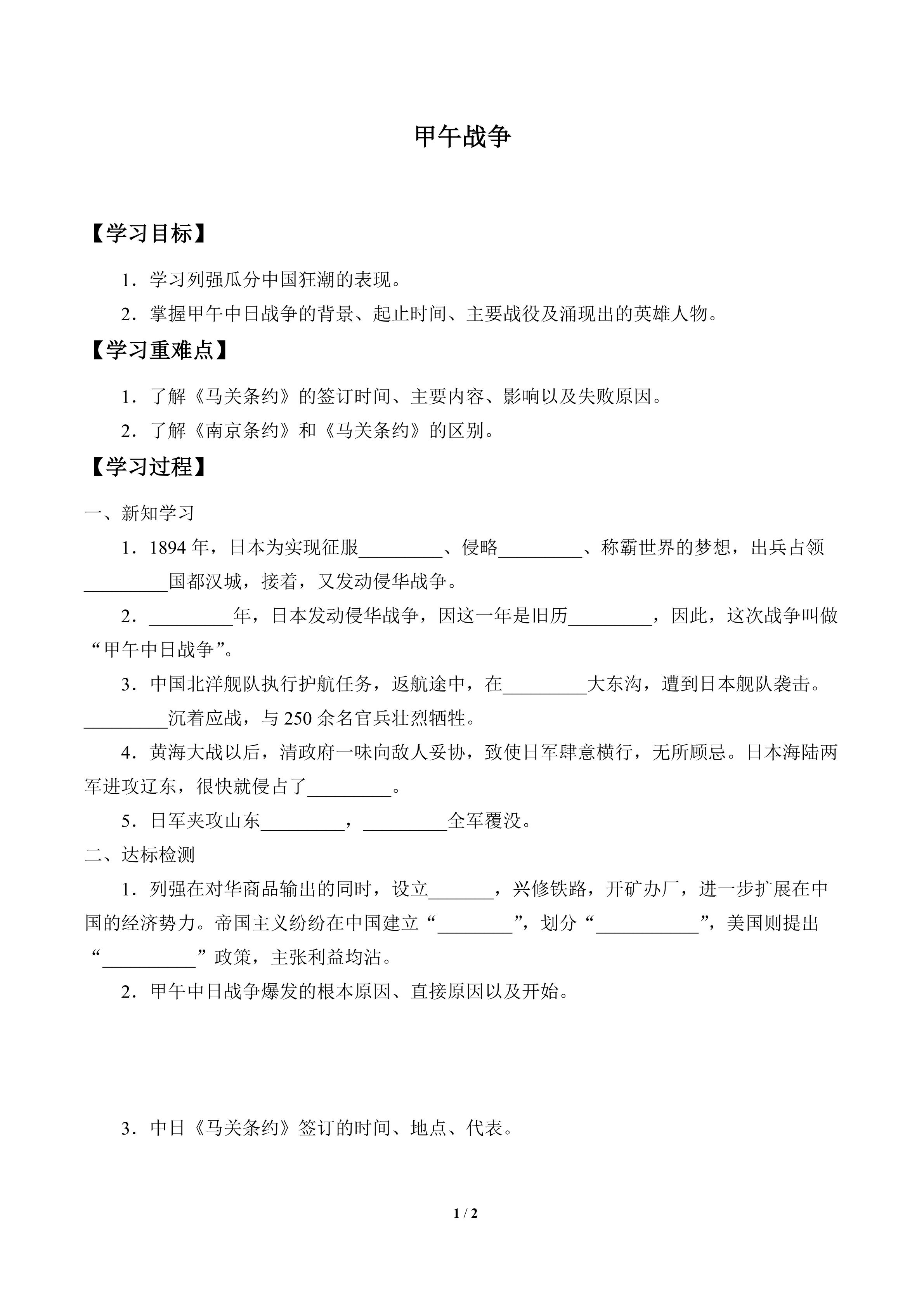 甲午战争_学案1
