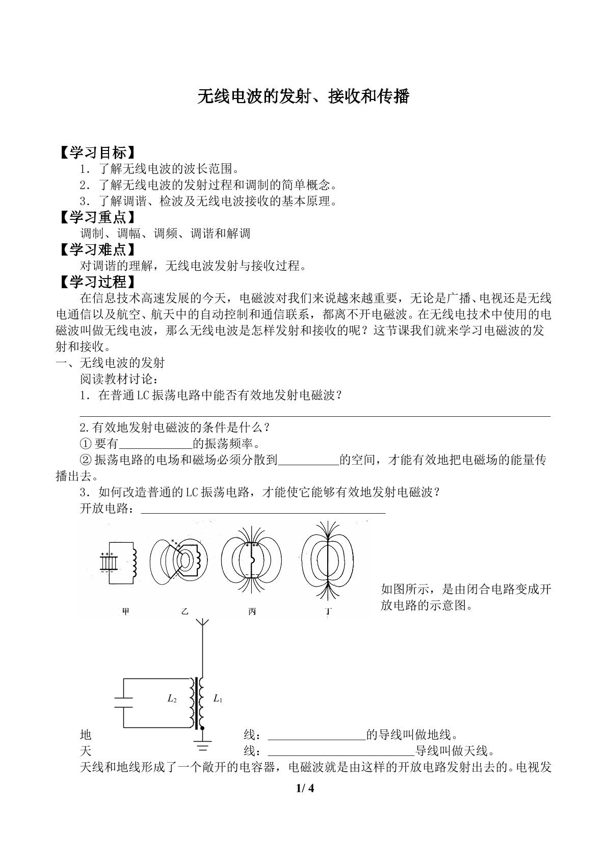 无线电波的发射、接收和传播_学案1