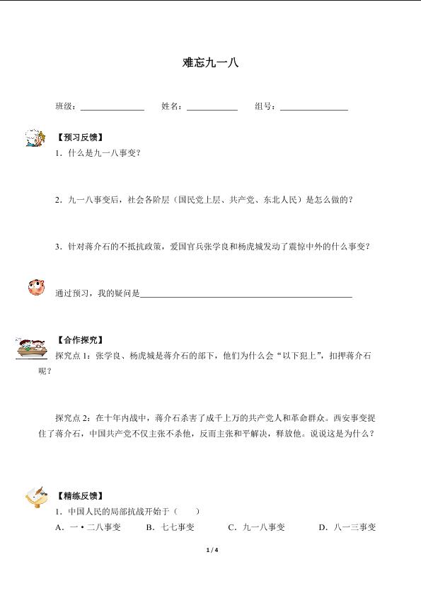 难忘九一八（含答案）精品资源_学案1