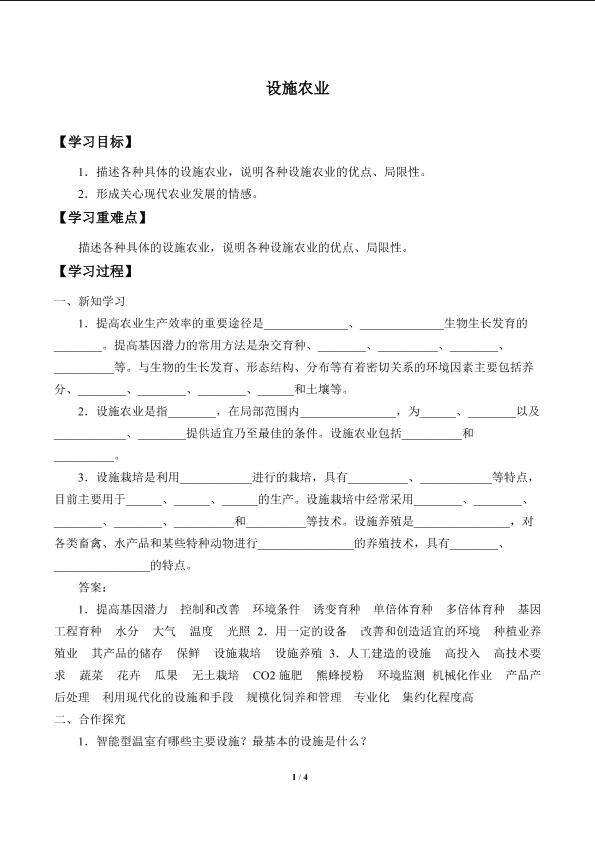 设施农业_学案1