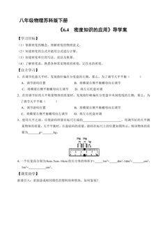 8年级物理苏科版下册学案《6.4 密度知识的应用》2