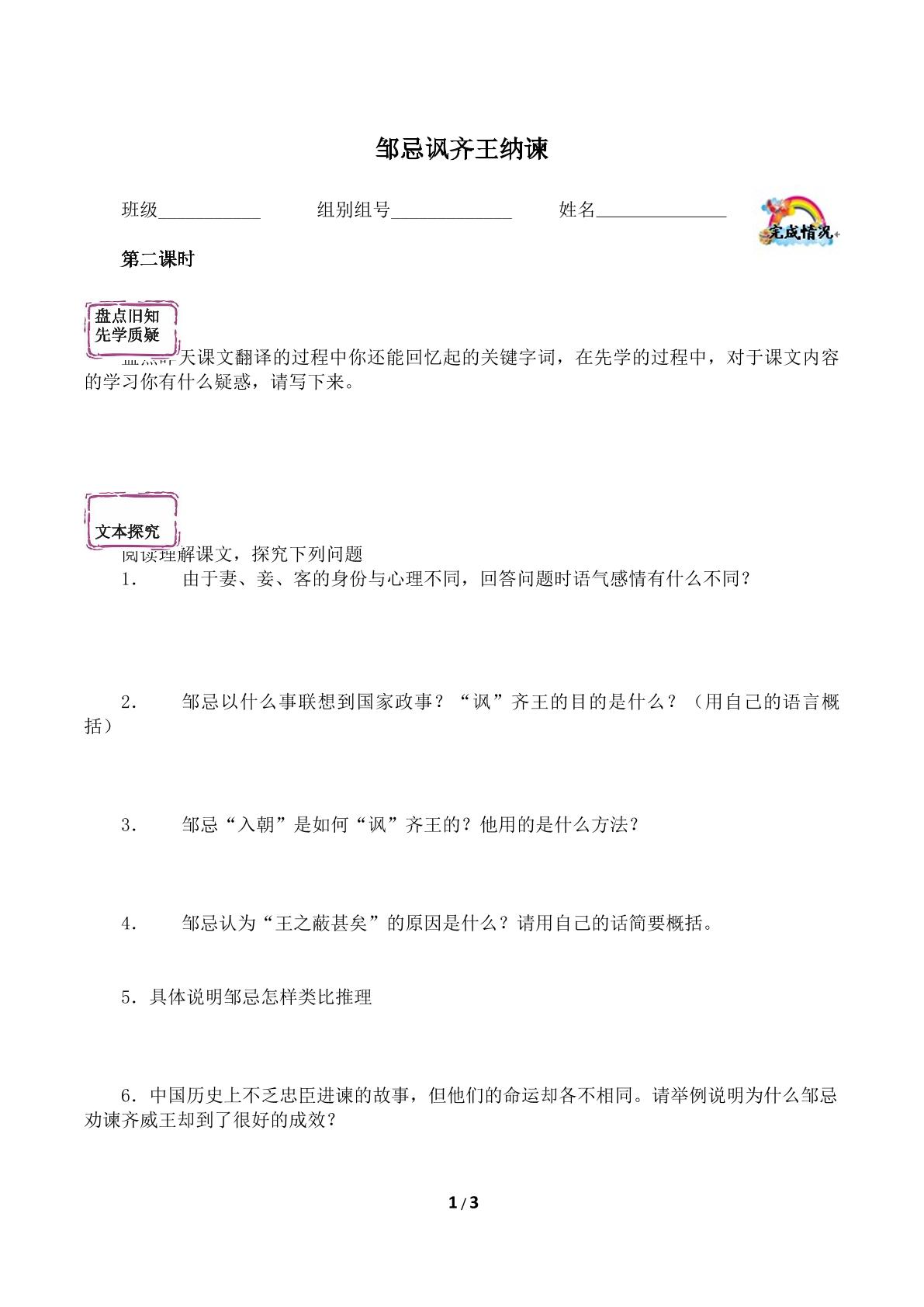 邹忌讽齐王纳谏（含答案） 精品资源_学案2